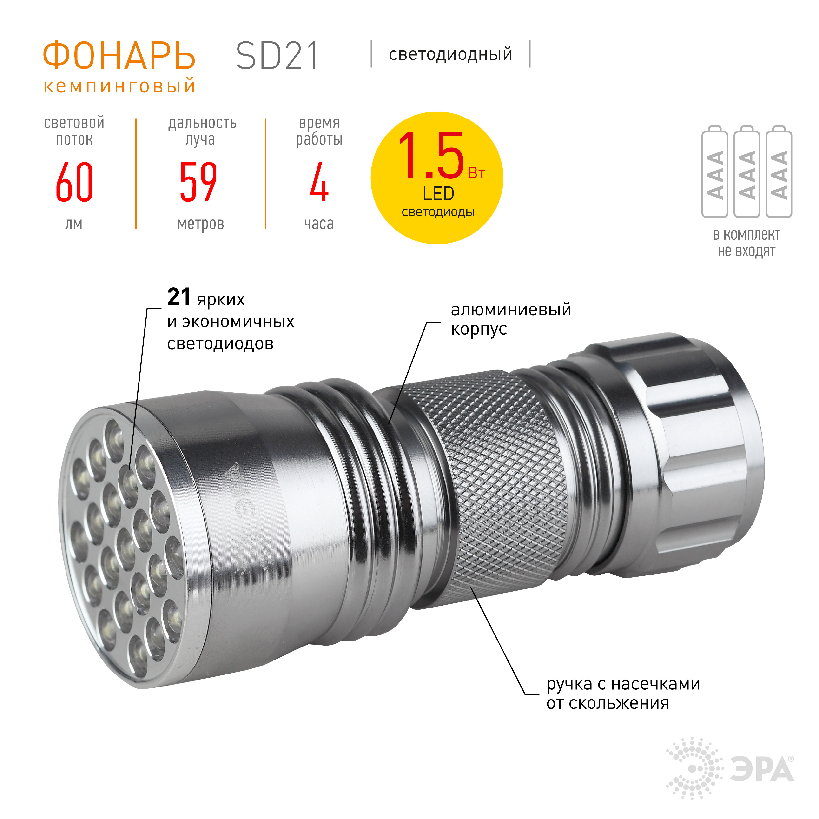 SD21 Фонарь ЭРА 21xLED, алюм, 3хААА, бл (24/144/1728)