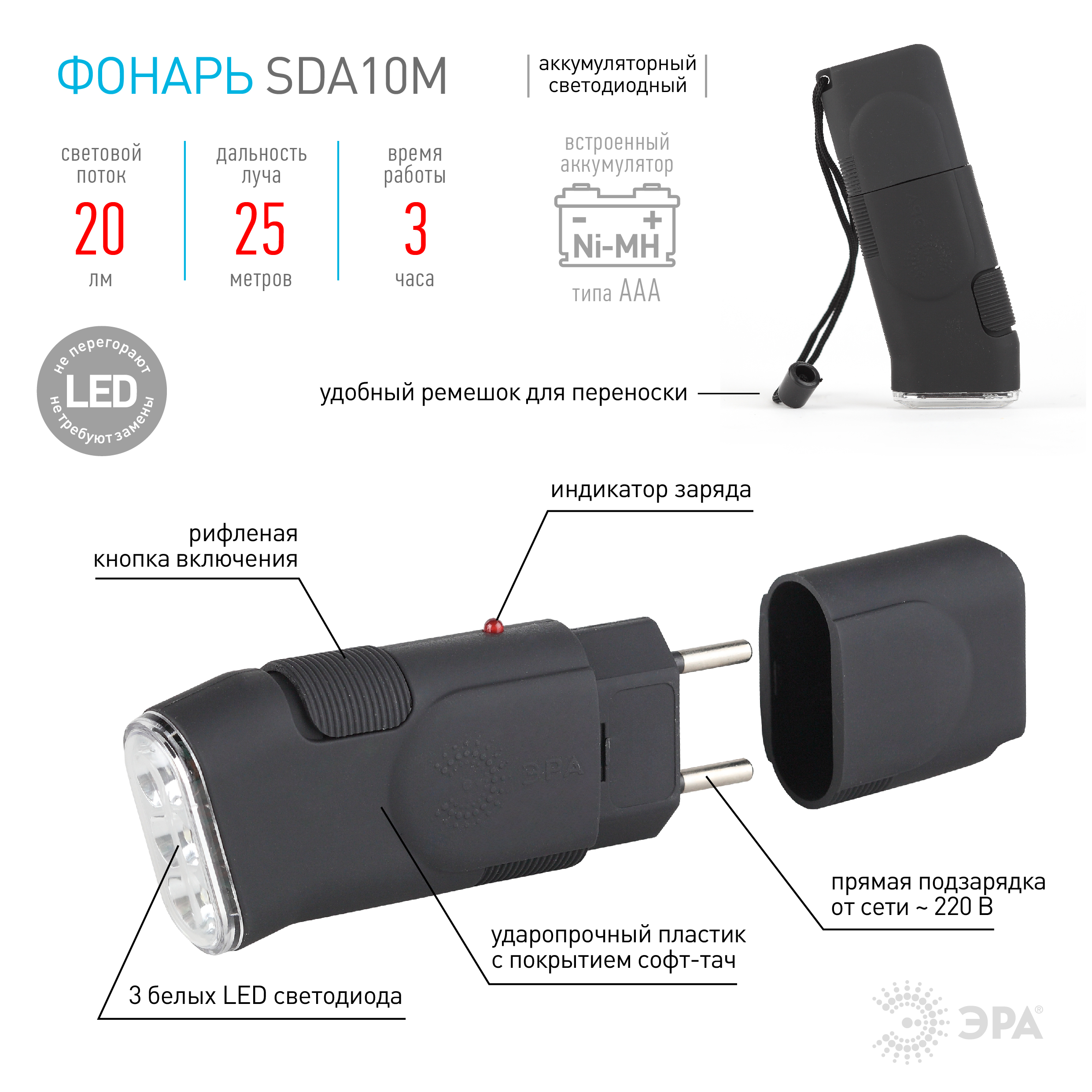 SDA10M Фонарь ЭРА 3хLED,акку., бл (24/144/1728)