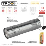 TM9 Фонарь Трофи 9xLED, алюм, 3хААА, карт (60/360/5400)