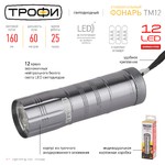 TM12 Фонарь Трофи 12xLED, алюм, 3хААА, карт (60/360/5400)