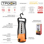 TK30 Фонарь Трофи Акку 4V1.8Ah, 36xLED, ЗУ 220V, карт (15/30/240)