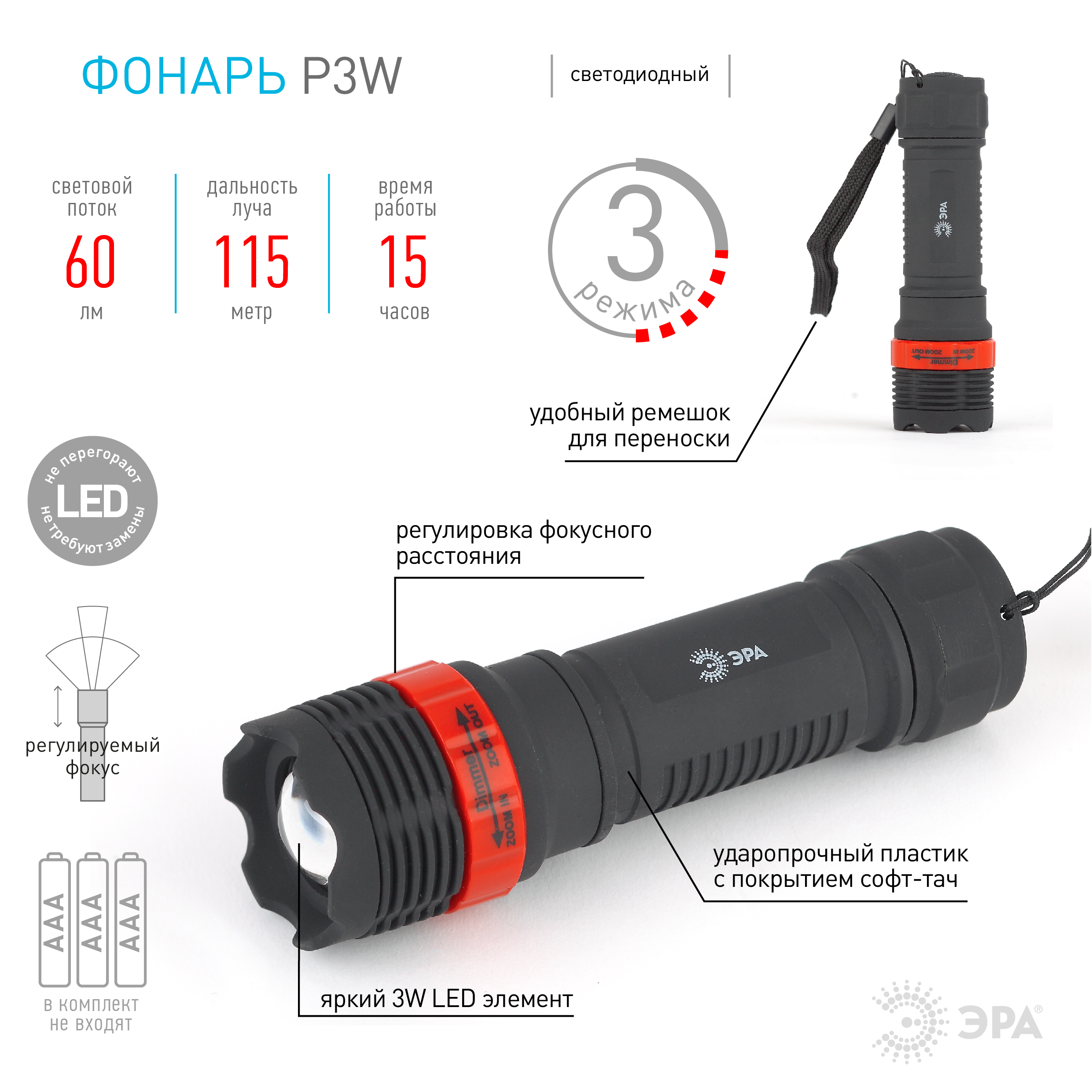 P3W Фонарь ЭРА 3W LED, регулируемый фокус, пластик, 3xAAA, бл (24/144/576)