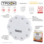 TK10 Фонарь Трофи Кемпинг 10xLED, 3xAAA, карт (40/240/3840)