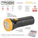 TA4-box8 Фонарь Трофи Акку 4V0.5Ah, 4xLED, промо-бокс (8/80/1920)