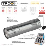 TM9-box12 Фонарь Трофи 9xLED, алюм, 3хААА в комплекте, промо-бокс (48/240/5280)