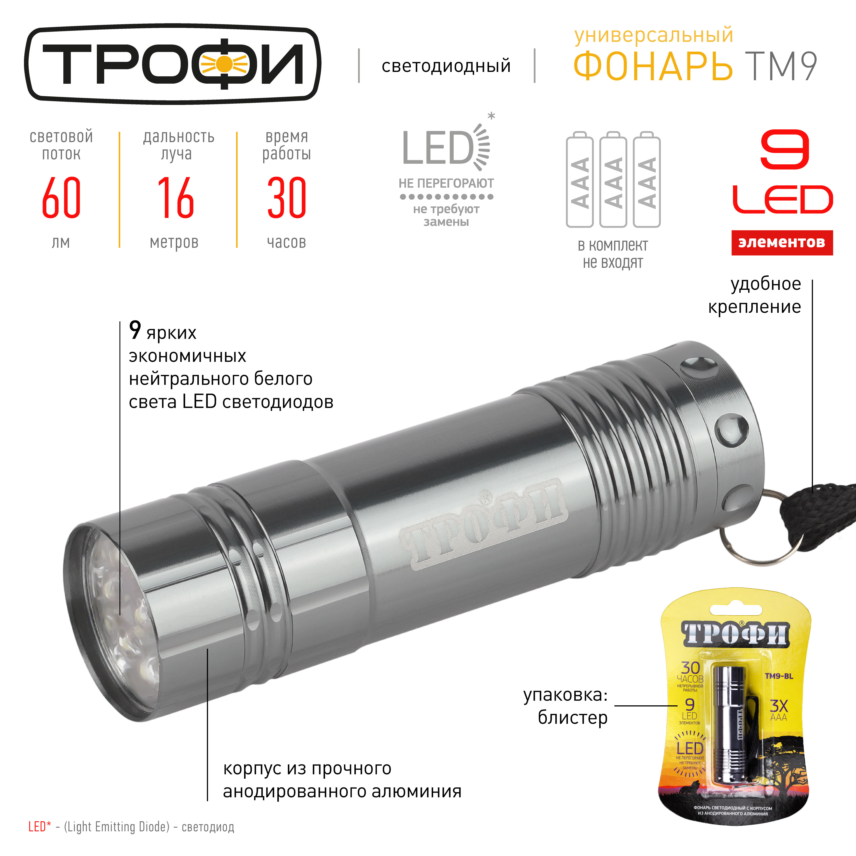 TM9-BL Фонарь Трофи 9xLED, алюм, 3хААА, бл (20/180/2880)