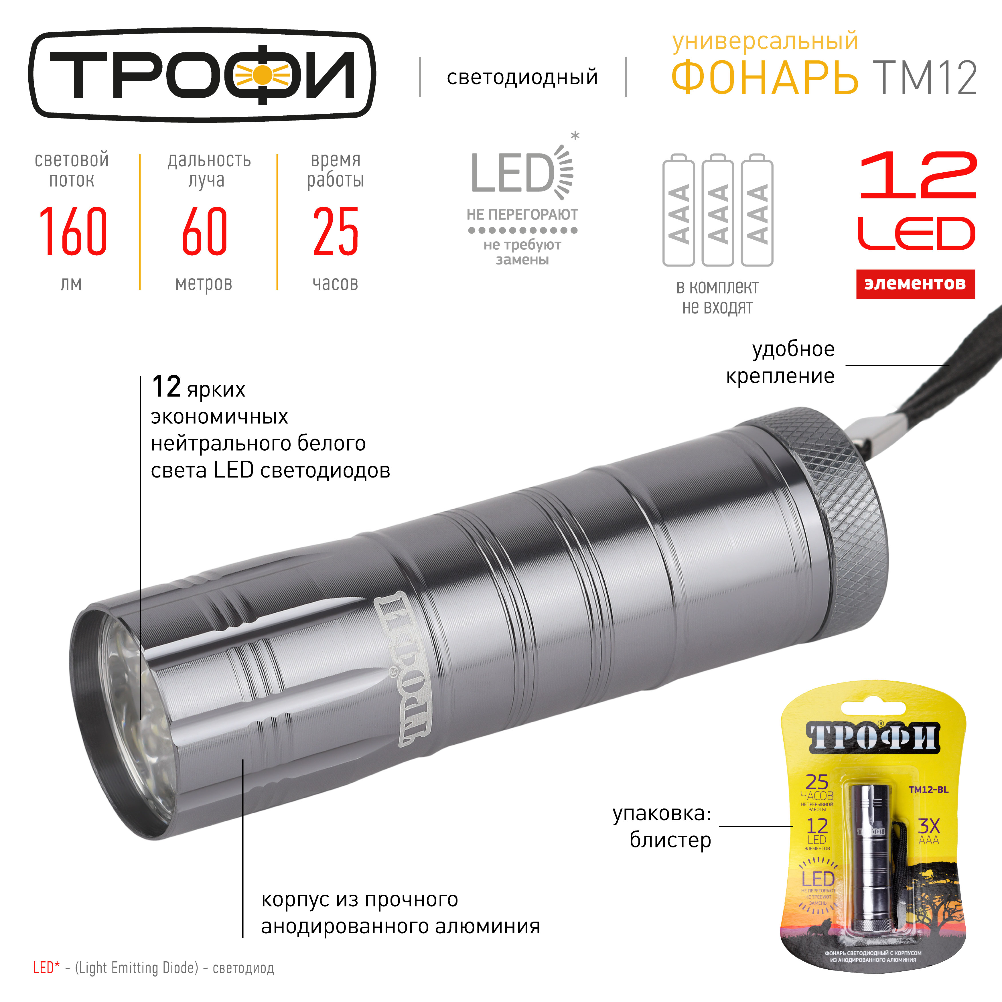 TM12-BL Фонарь Трофи 12xLED, алюм, 3хААА, бл (20/180/2880)
