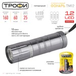 TM12-BL Фонарь Трофи 12xLED, алюм, 3хААА, бл (20/180/2880)