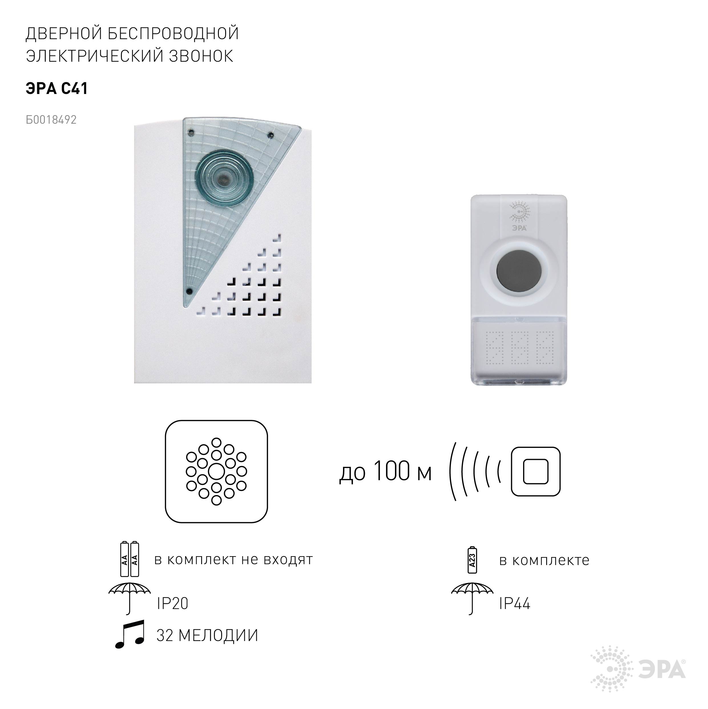 Звонок ЭРА C41 беспроводной (60/720)