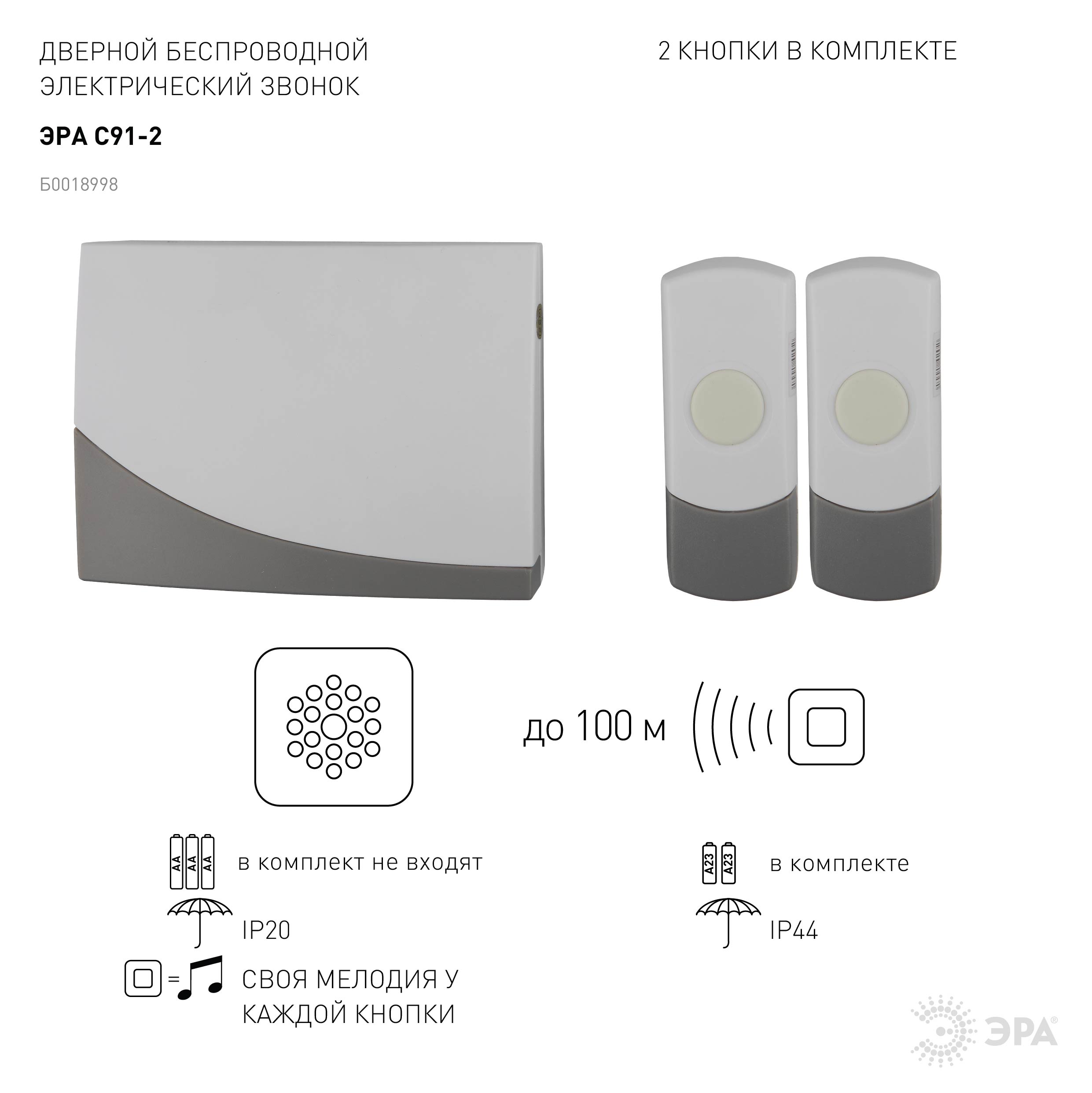Звонок ЭРА C91-2 беспроводной, две кнопки (нов.упак) (10/60/480)