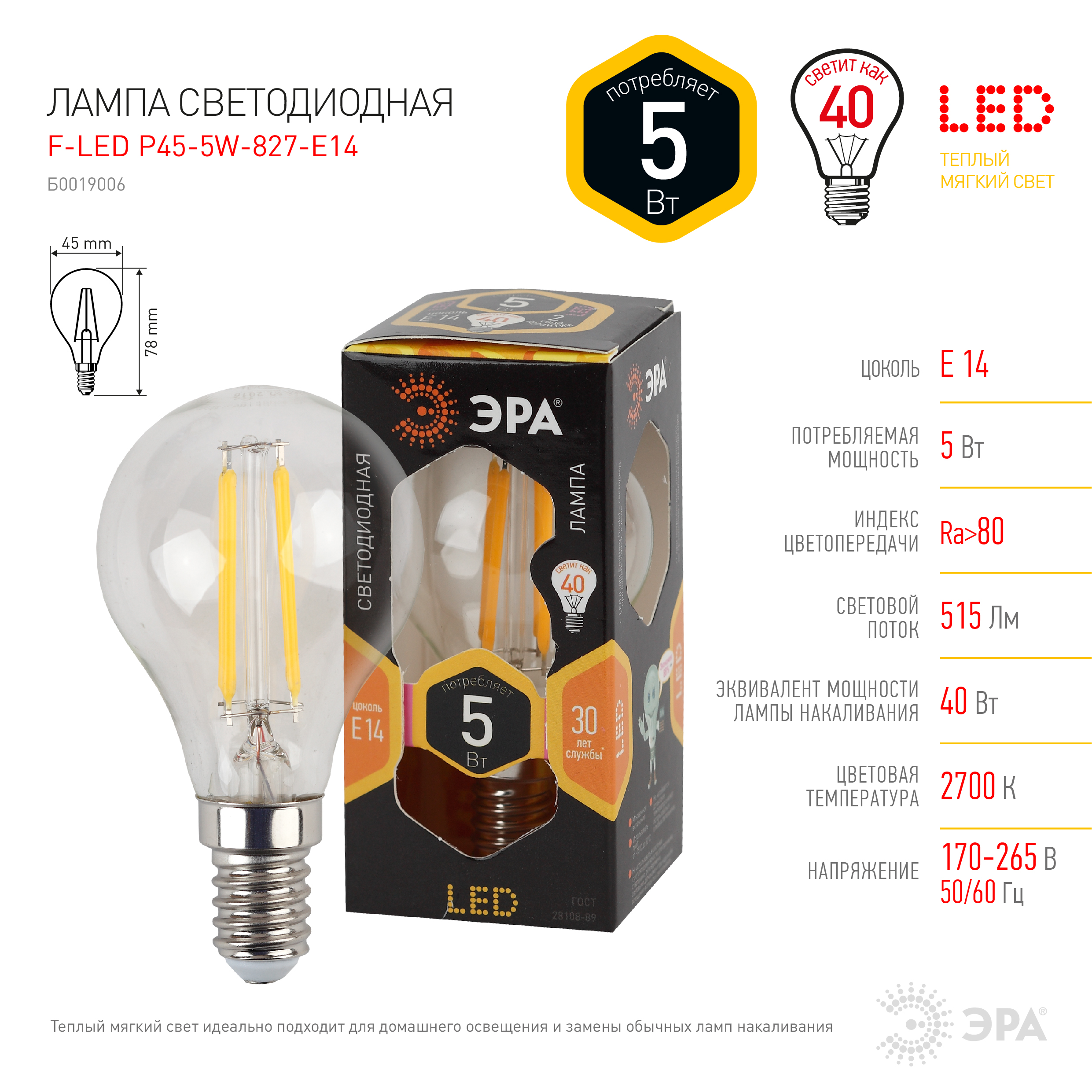 F-LED P45-5W-827-E14 ЭРА (филамент, шар, 5Вт, тепл, E14) (25/50/3000)