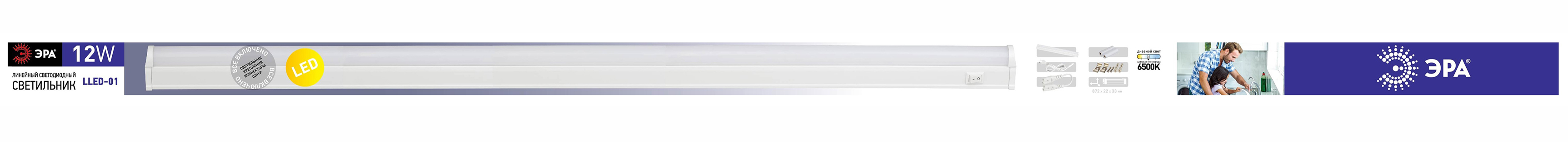 LLED-01-12W-6500-W ЭРА Линейный светодиодный светильник с выключателем  12Вт 6500К L872мм (25/800)