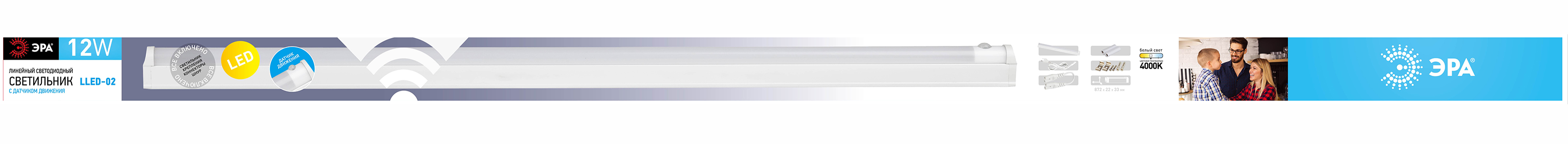 LLED-02-12W-4000-MS-W ЭРА Линейный светодиодный светильник с датчиком дв.12Вт 4000К L872мм (25/450)
