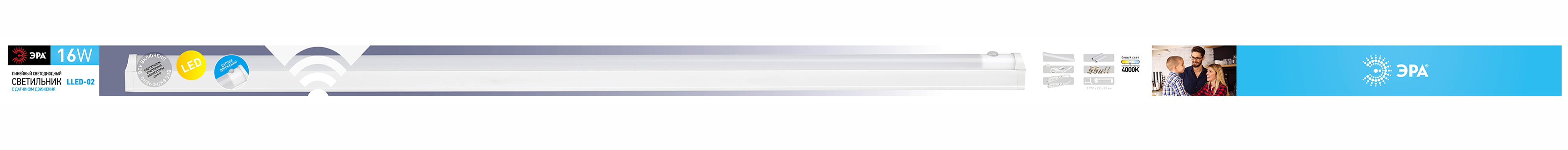 LLED-02-16W-4000-MS-W ЭРА Линейный светодиодный светильник с датчиком 16Вт 4000К L1172мм (25/450)
