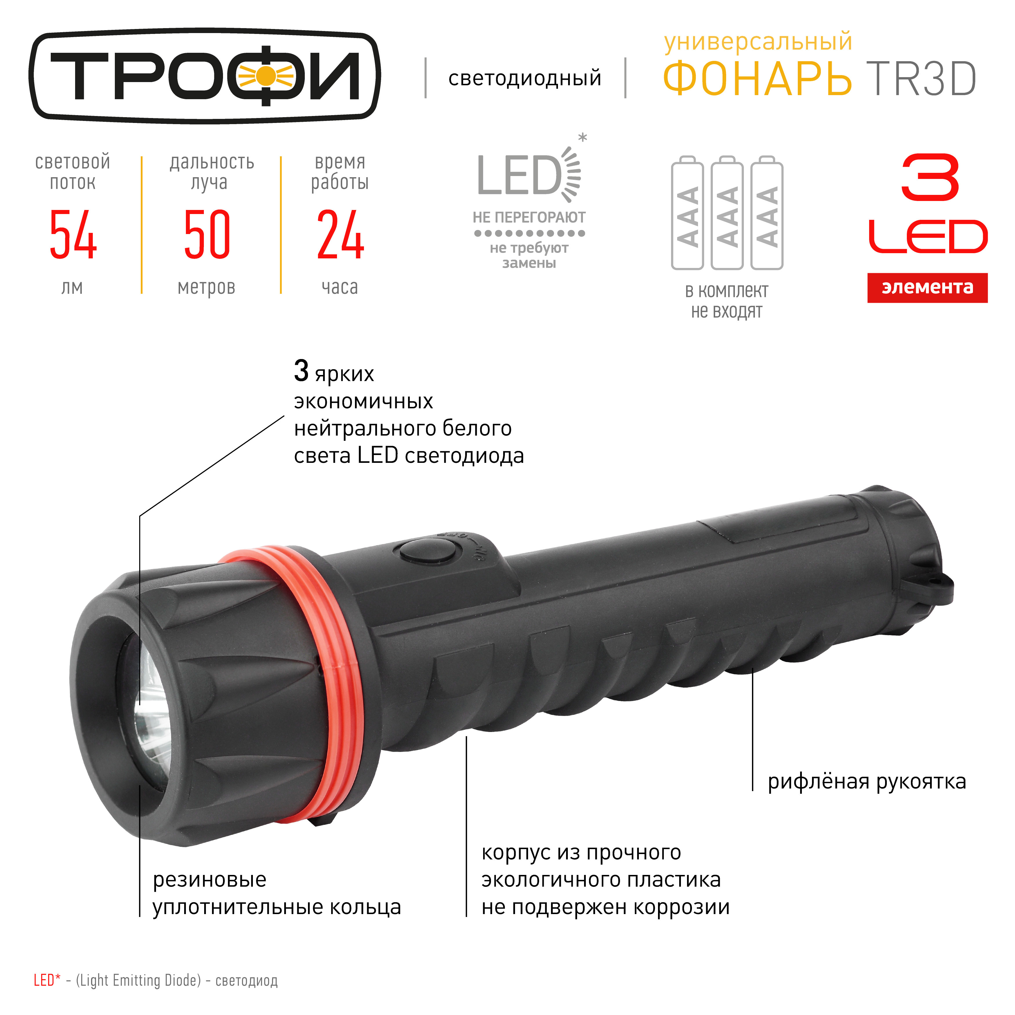 TR3D Фонарь Трофи 3xLED, 3*D, резина, бл (10/60/240)