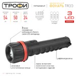 TR3D Фонарь Трофи 3xLED, 3*D, резина, бл (10/60/240)