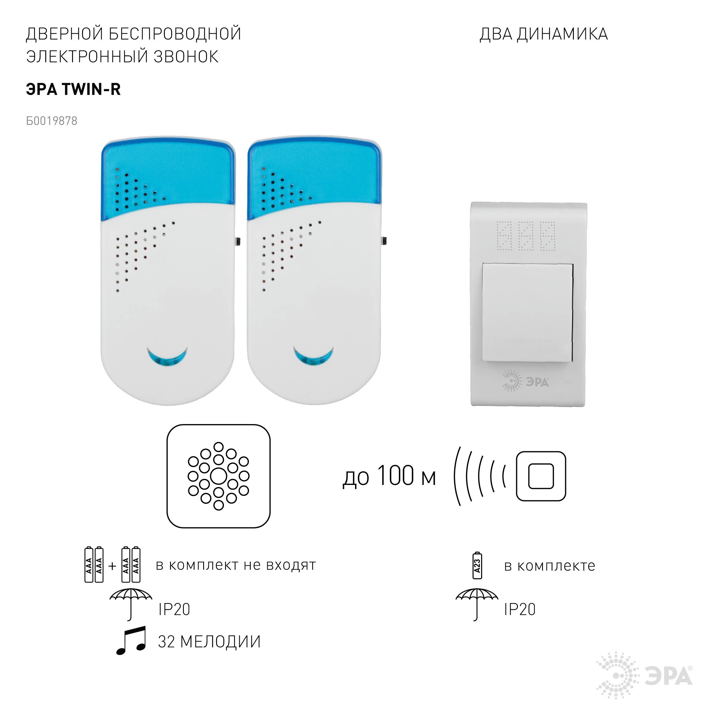Звонок ЭРА TWIN-R беспроводной (60/360)