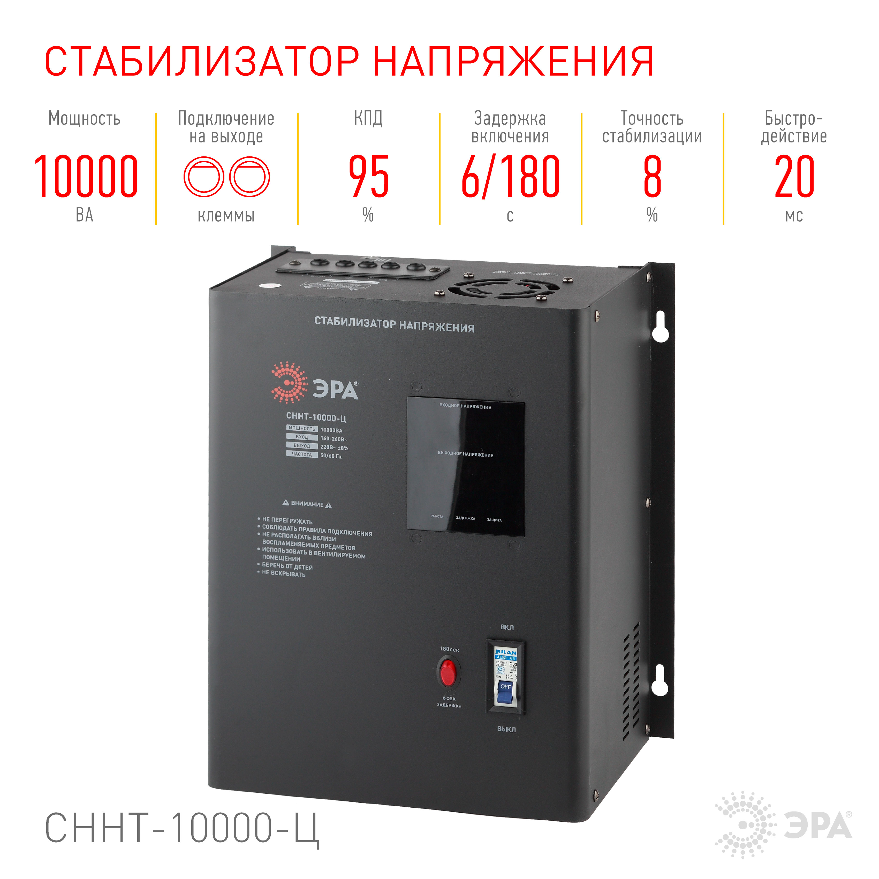 СННТ-10000-Ц ЭРА Стабилизатор напряжения настенный, ц.д., 140-260В/220/В, 10000ВА (20)