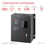 СННТ-10000-Ц ЭРА Стабилизатор напряжения настенный, ц.д., 140-260В/220/В, 10000ВА (20)