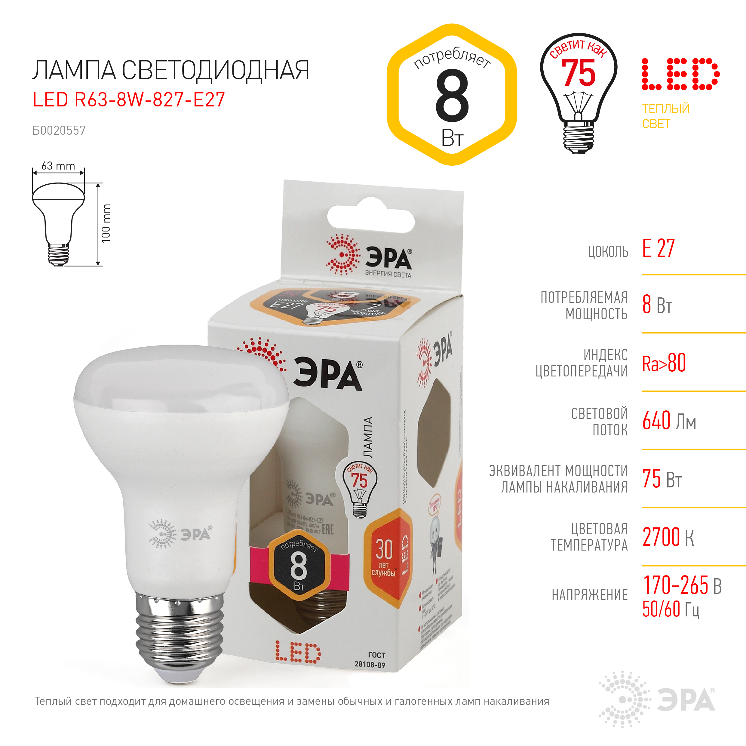 LED R63-8W-827-E27 ЭРА (диод, рефлектор, 8Вт, тепл, E27) (10/100/1200)