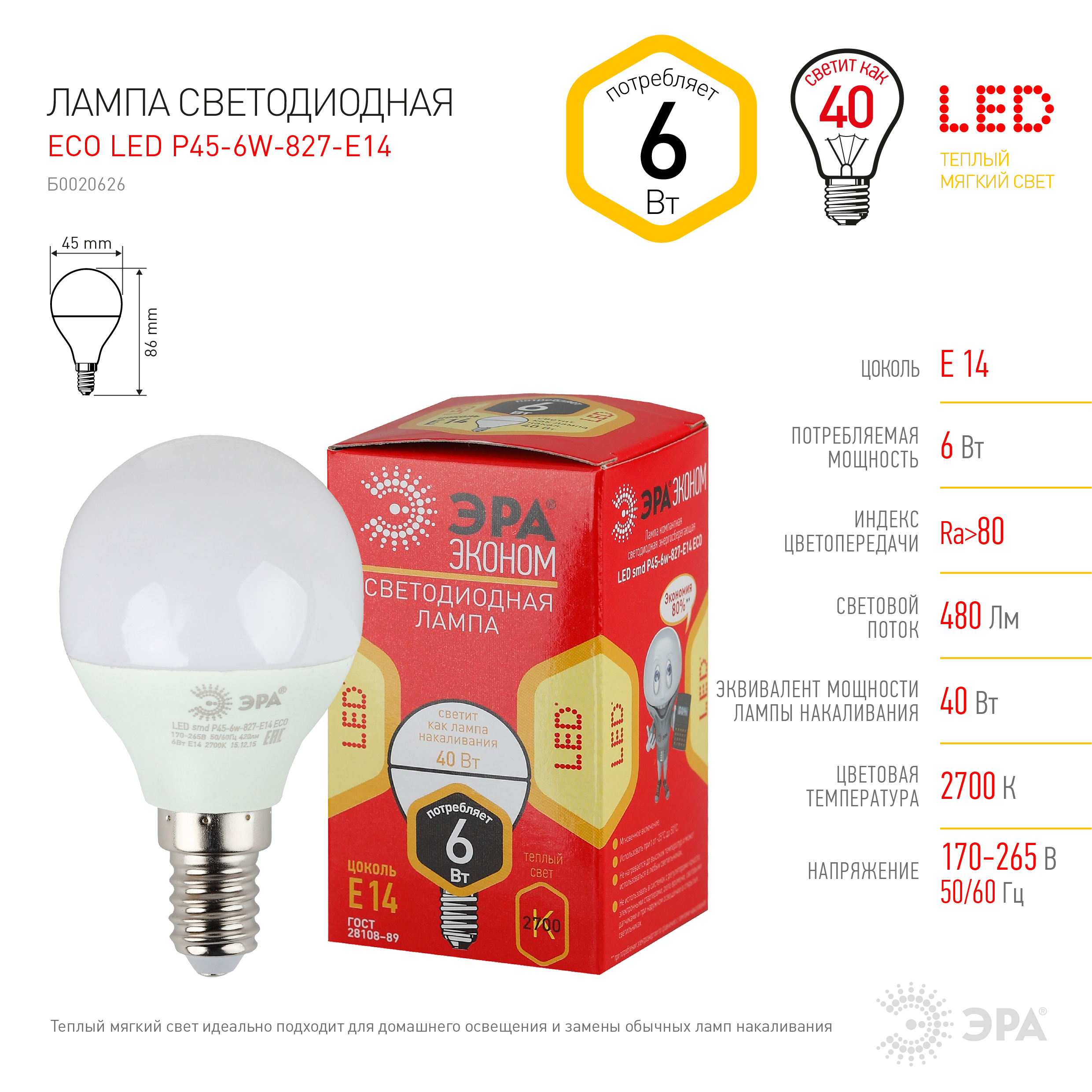 ECO LED P45-6W-827-E14 ЭРА (диод, шар, 6Вт, тепл, E14) (10/100/4000)