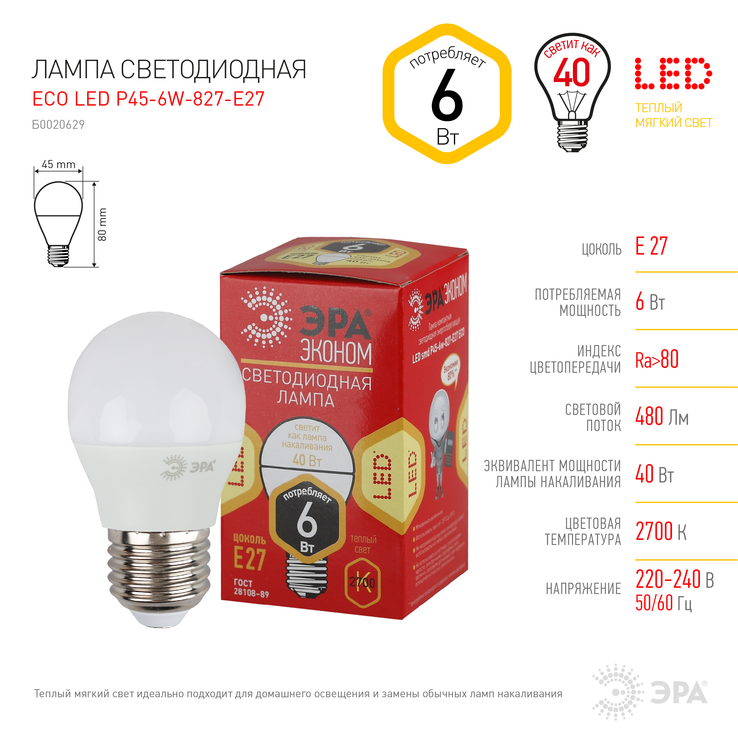 ECO LED P45-6W-827-E27 ЭРА (диод, шар, 6Вт, тепл, E27. (10/100/3600)