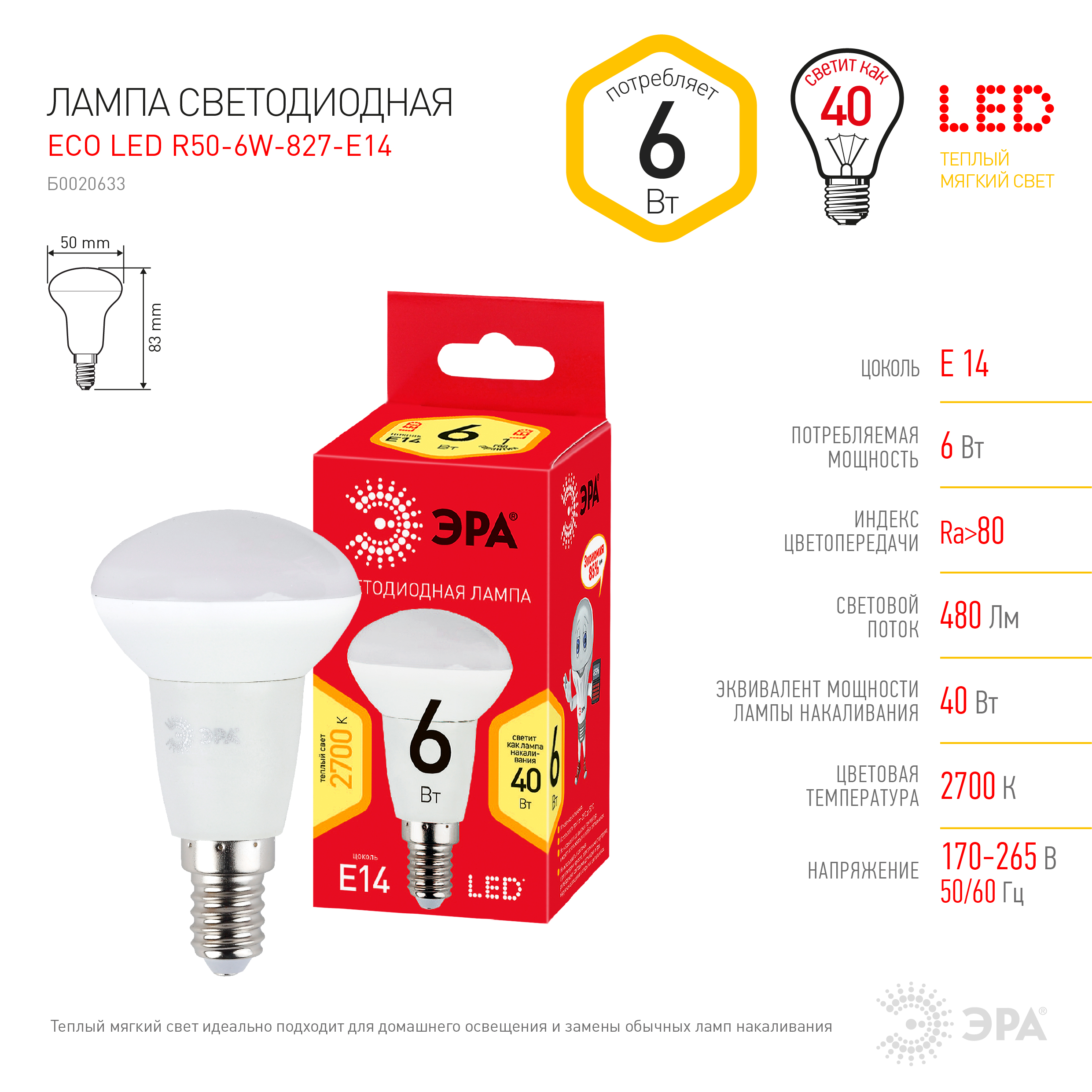 ECO LED R50-6W-827-E14 ЭРА (диод, рефлектор, 6Вт, тепл, E14) (10/100/3600)