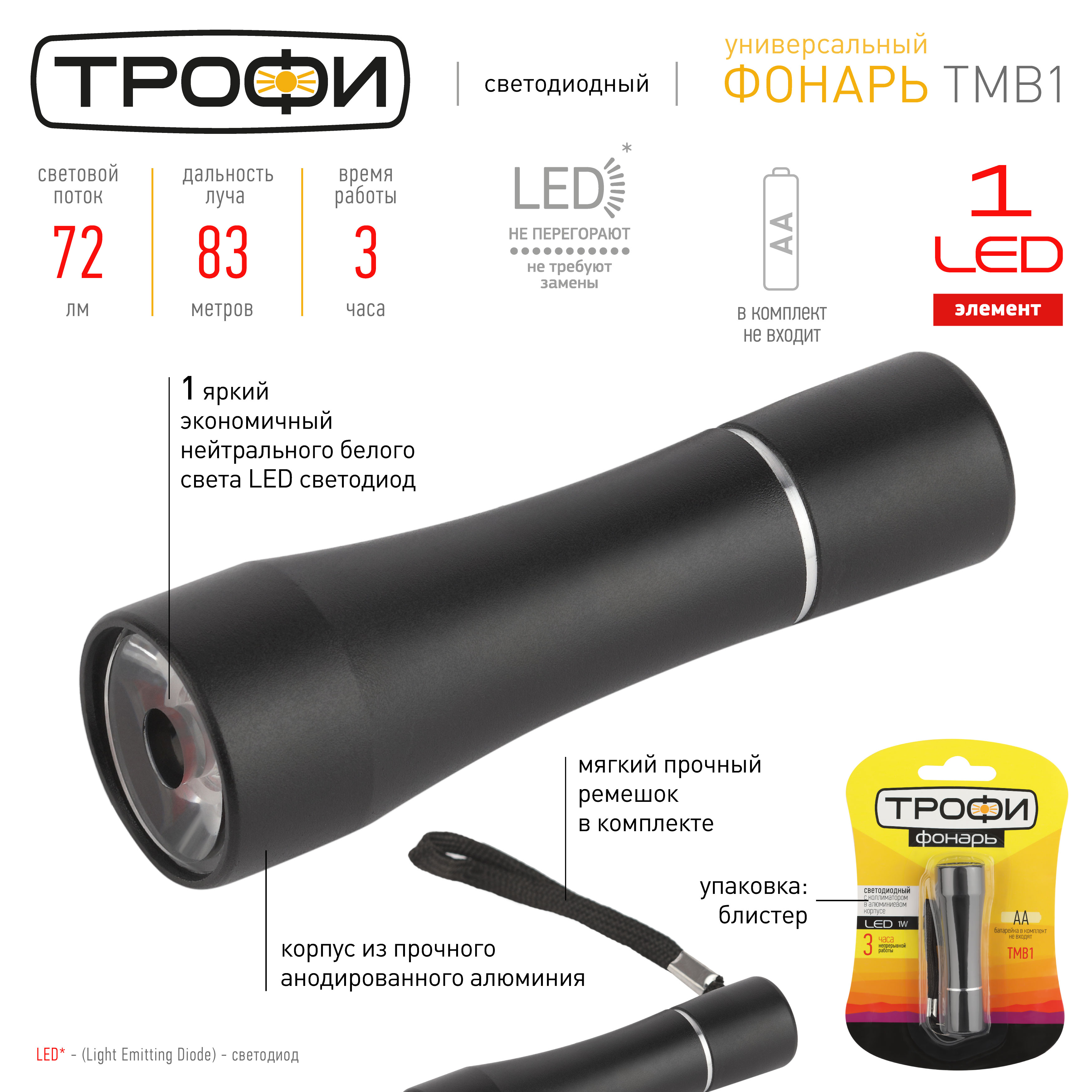 TMB1 Фонарь Трофи 1x1W LED, алюм, 1хАА, бл (24/144/1728)