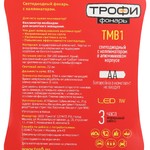 TMB1 Фонарь Трофи 1x1W LED, алюм, 1хАА, бл (24/144/1728)