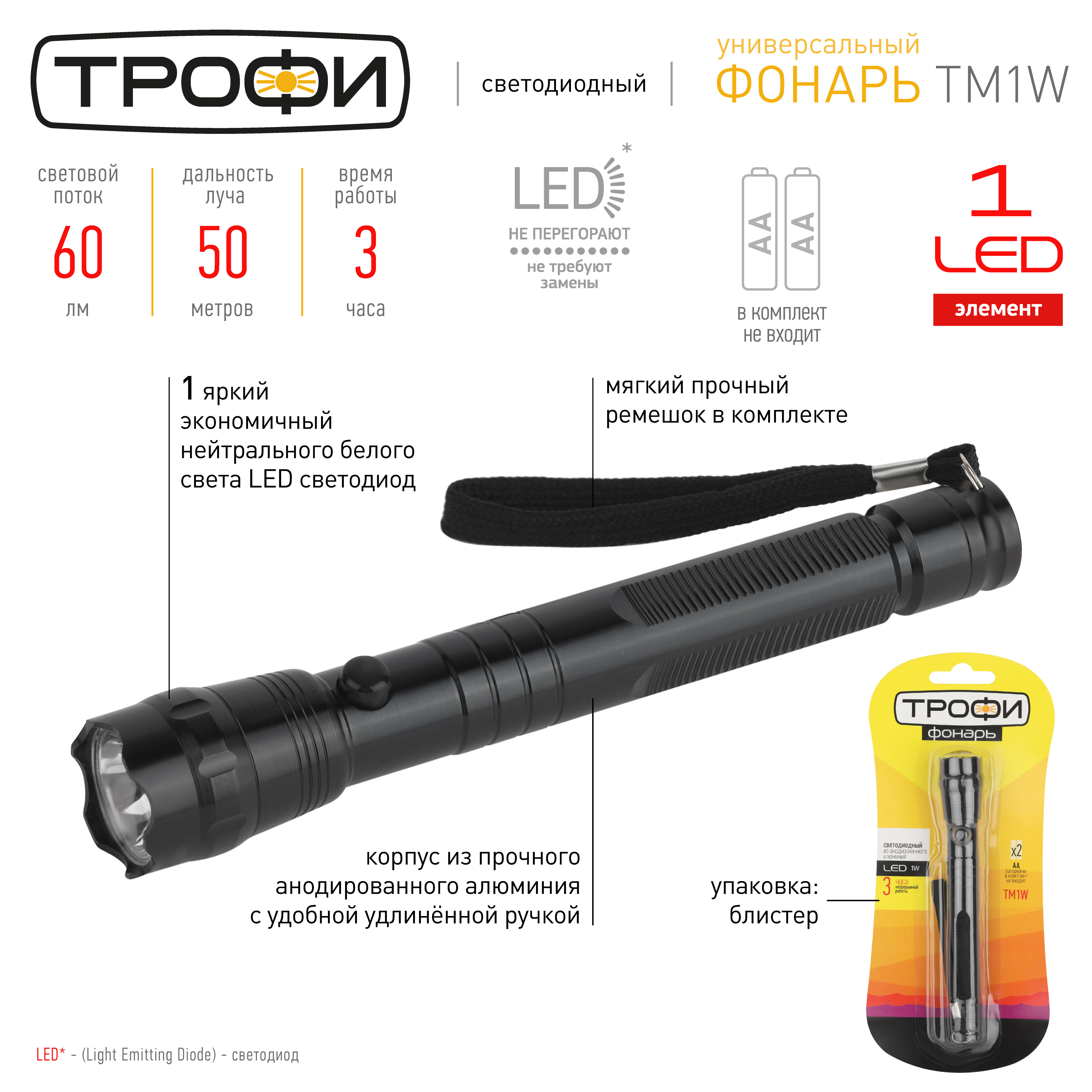 TM1W Фонарь Трофи 1x1W LED, алюм, 2хАА, бл (24/144/2592)