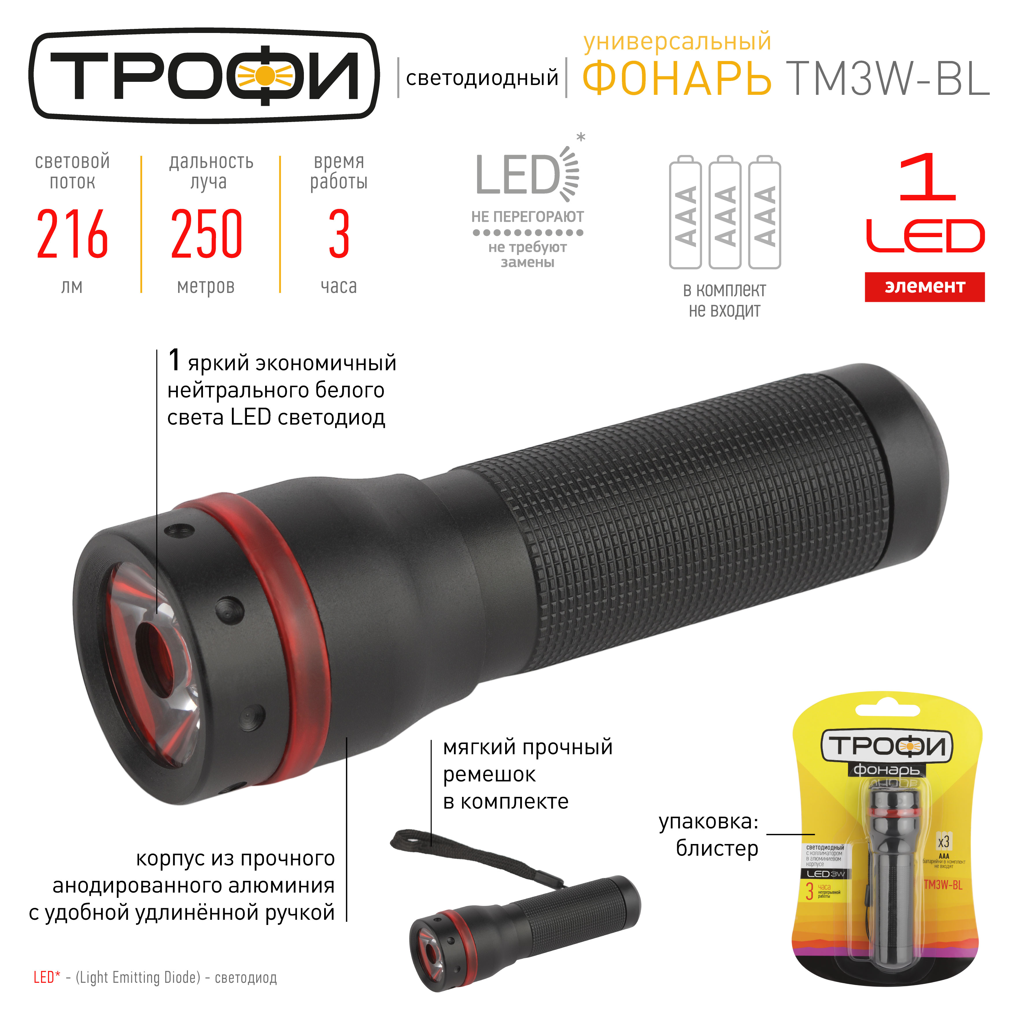 TM3W-BL Фонарь Трофи 1x3W LED, колим.линза, алюм (24/144/1296)