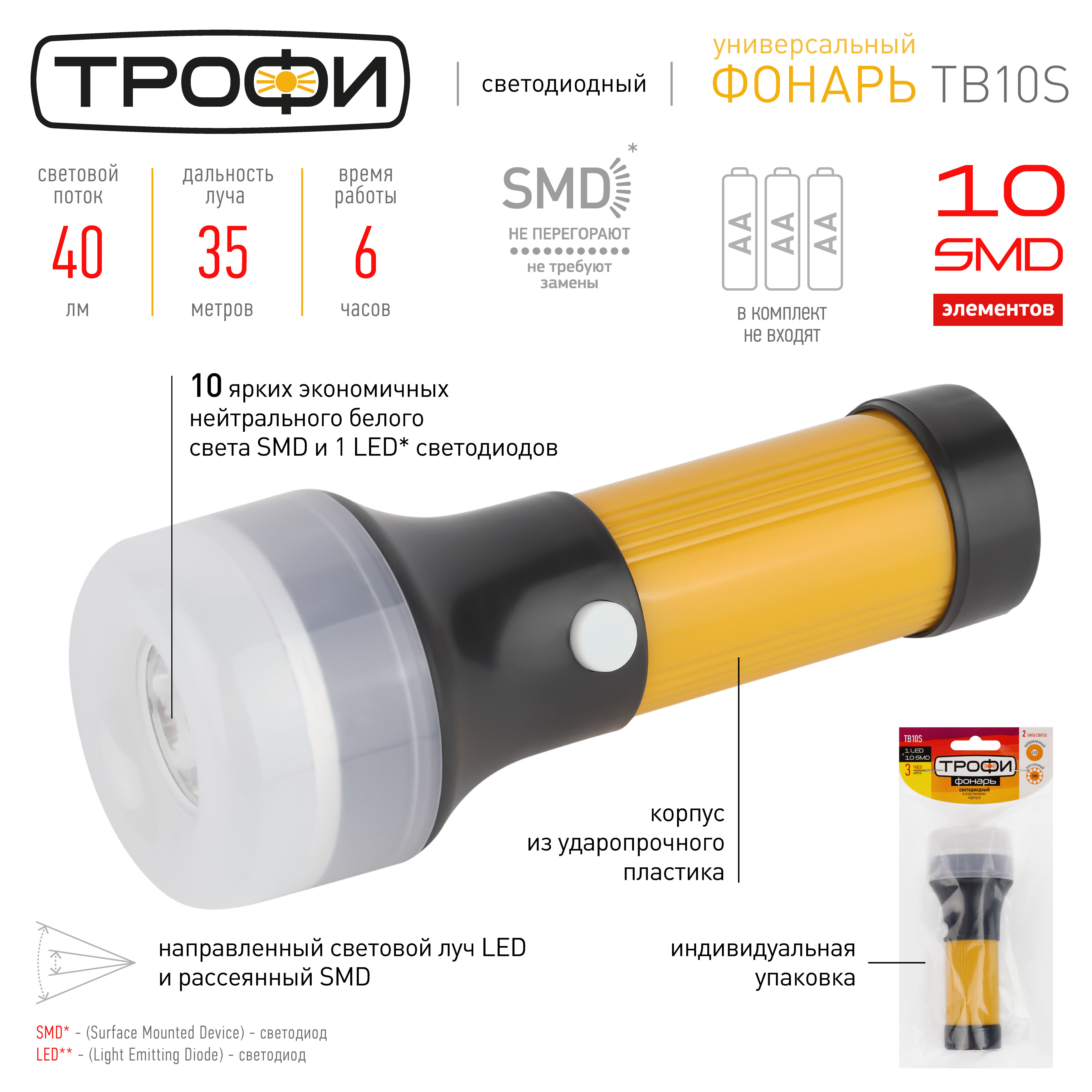 TB10S Фонарь Трофи 2 в1 10SMD + 1LED, пластик, 3xAA, полиб (25/200/1600)