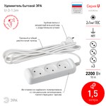Удлинитель электрический ЭРА  U-3-1,5m-2x1 без заземления 3 розетки 1,5м ПВС 2x1мм2 10А