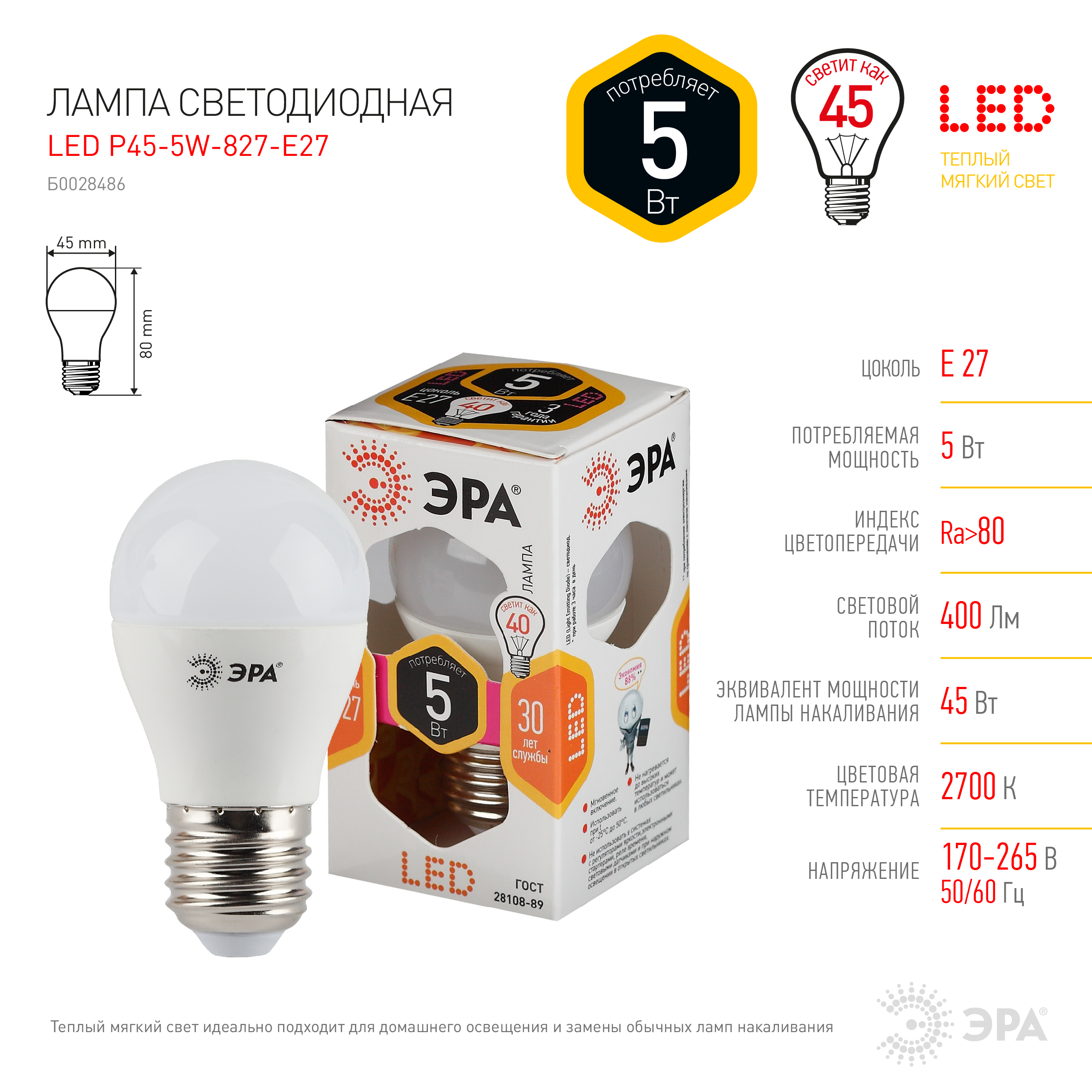 LED P45-5W-827-E27 ЭРА (диод, шар, 5Вт, тепл, E27) (10/100/3600)