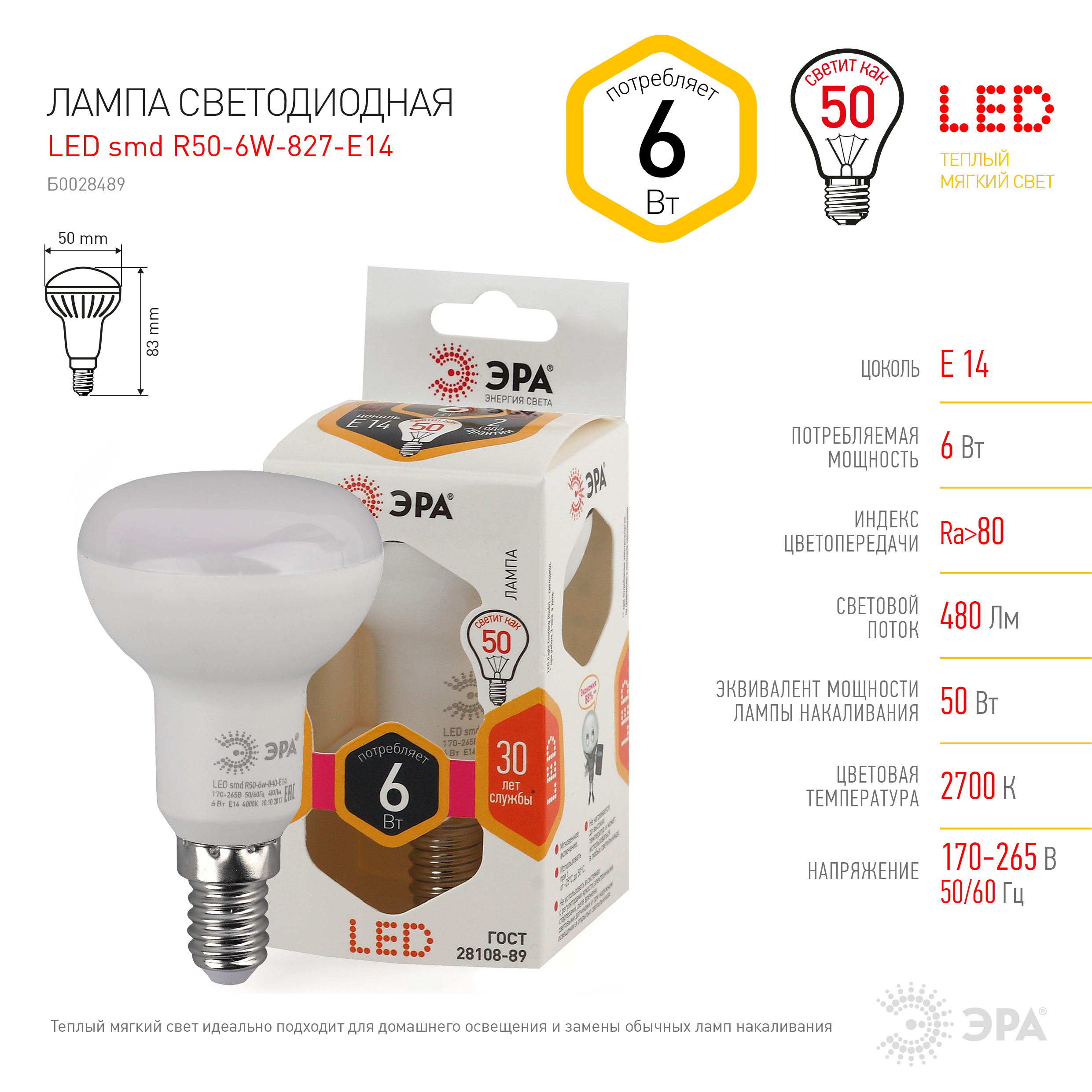 LED R50-6W-827-E14 ЭРА (диод, рефлектор, 6Вт, тепл, E14) (10/100/2800)
