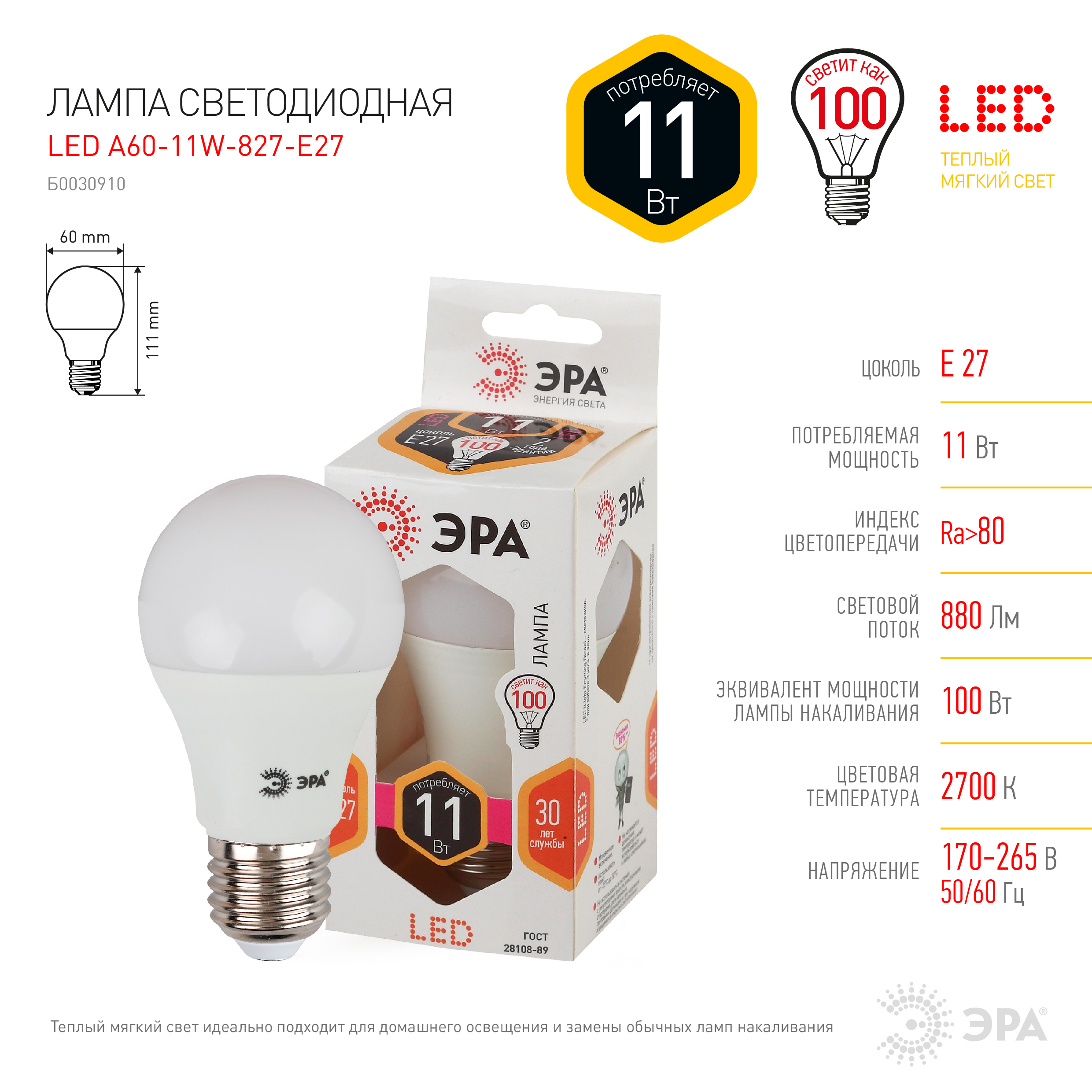 LED A60-11W-827-E27 ЭРА (диод, груша, 11Вт, тепл, E27) (10/100/2000)