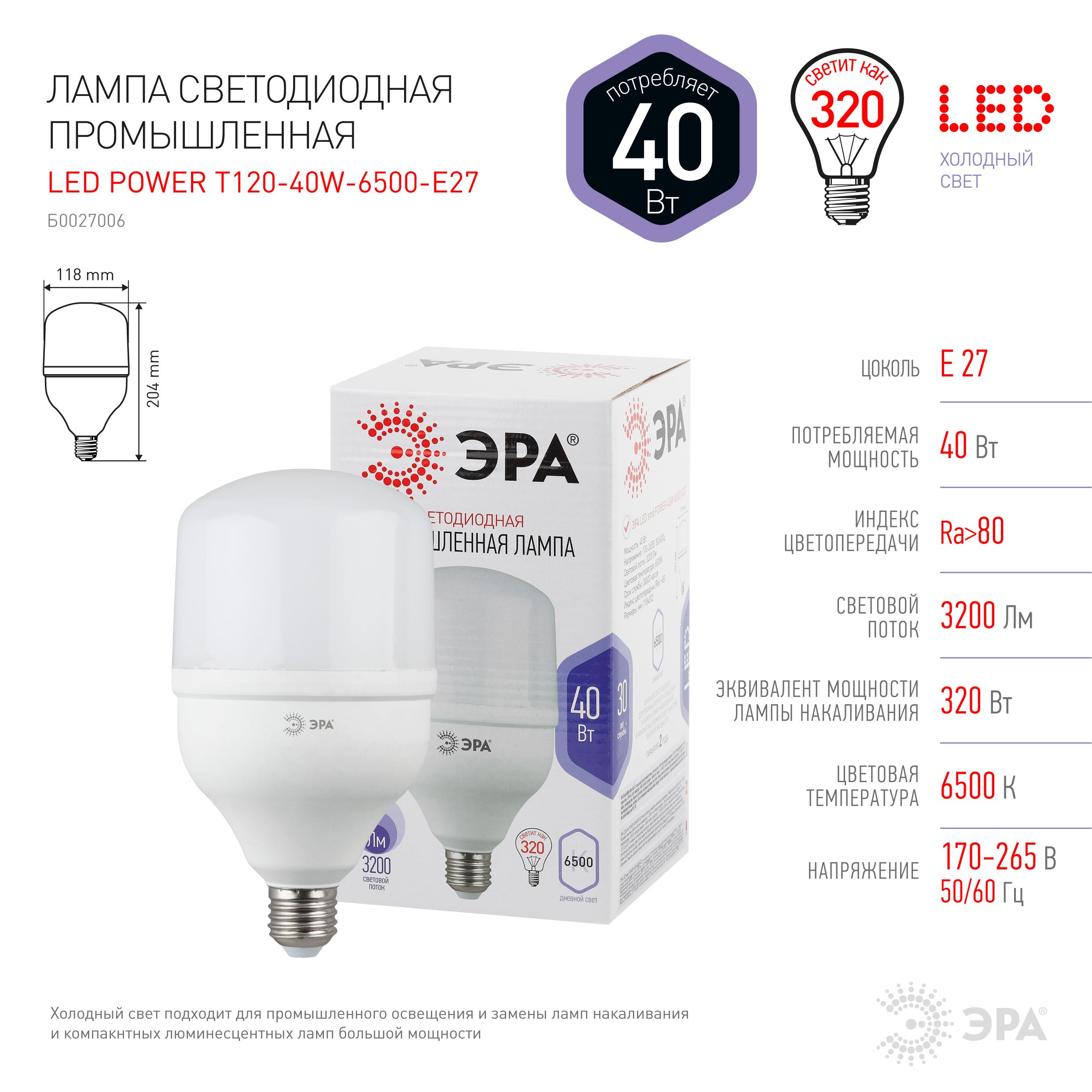 LED POWER T120-40W-6500-E27 ЭРА (диод, колокол, 40Вт, хол, E27) (20/200)