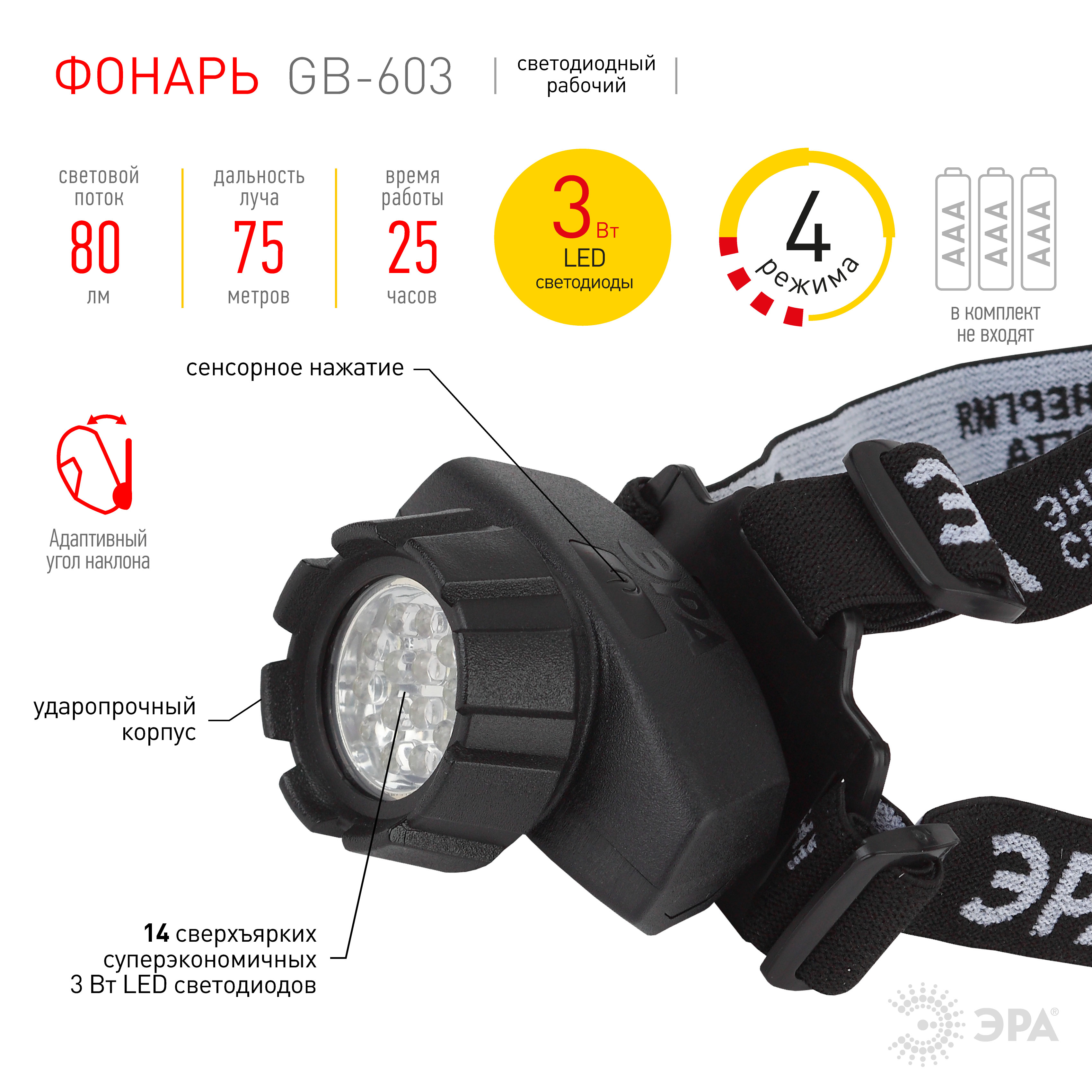 GB-603 Фонарь ЭРА налобный [14xLED, 3xAAA, 4 реж., черный, бл] (10/60/480)