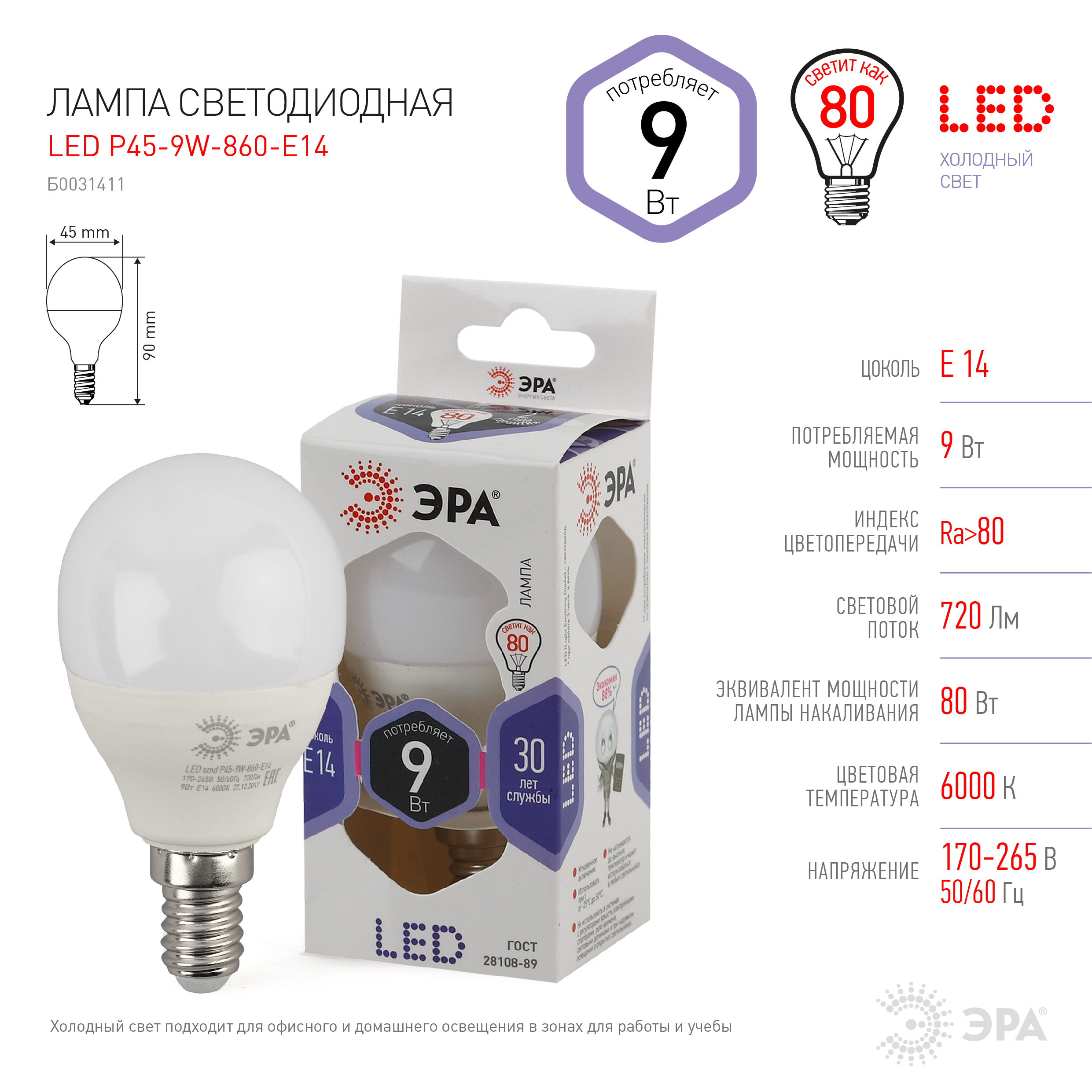 LED P45-9W-860-E14 ЭРА (диод, шар, 9Вт, хол, E14) (10/100/3600)