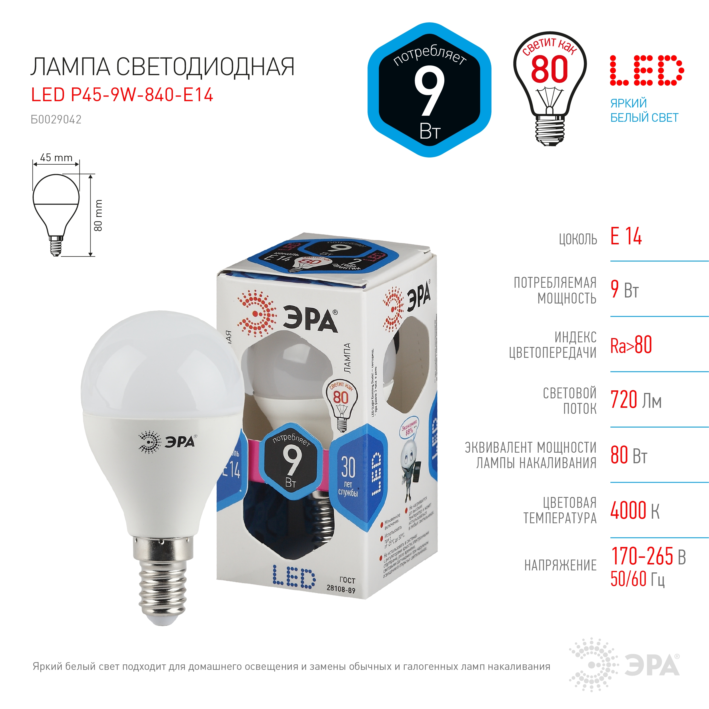 LED P45-9W-840-E14 ЭРА (диод, шар, 9Вт, нейтр, E14) (10/100/3600)
