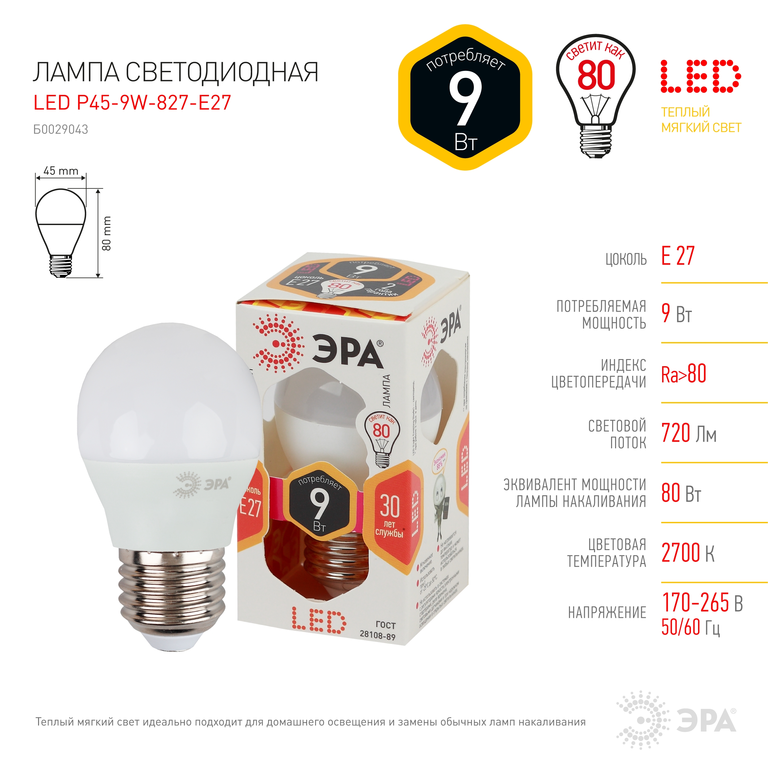 LED P45-9W-827-E27 ЭРА (диод, шар, 9Вт, тепл, E27) (10/100/3600)