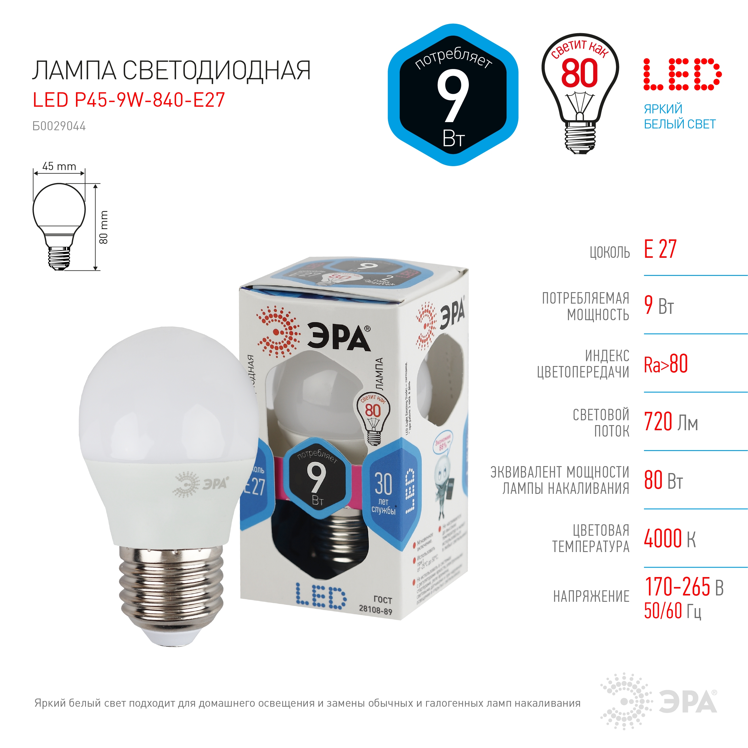 LED P45-9W-840-E27 ЭРА (диод, шар, 9Вт, нейтр, E27) (10/100/3600)