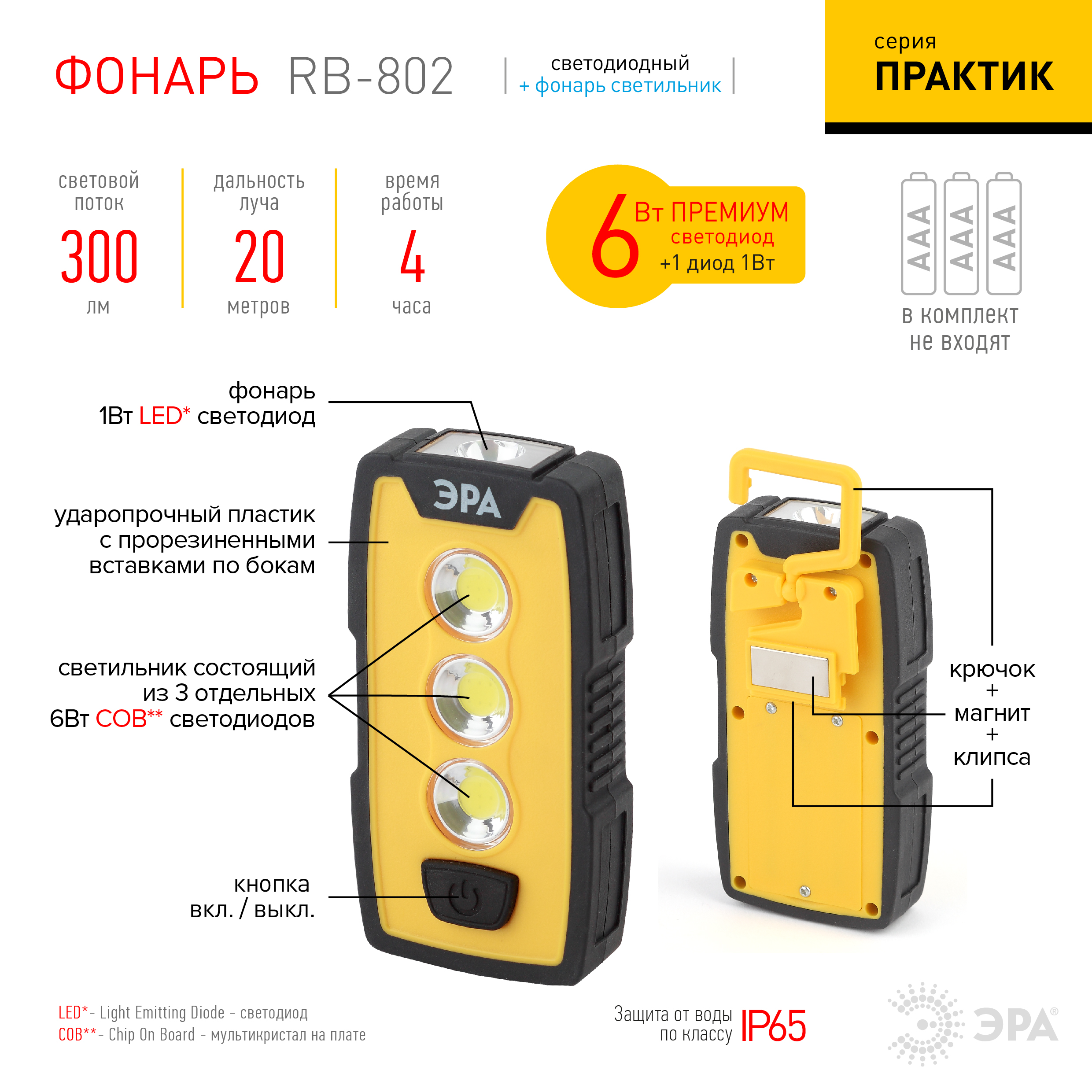 RB-802 Фонарь ЭРА рабочий серия 