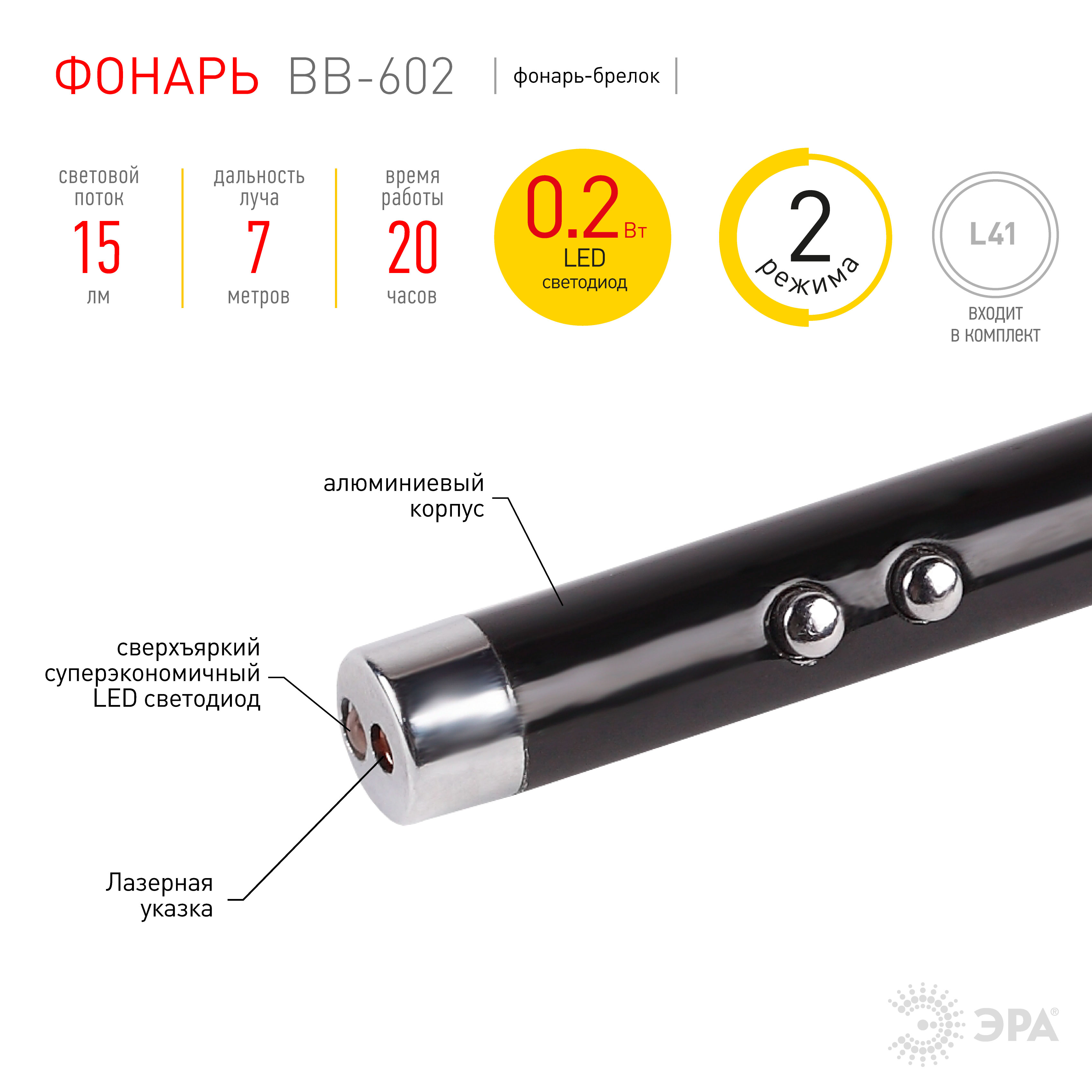 BB-602 Фонарь ЭРА брелок [1xLED + лазерная указка, алюм, бат в компл, бл] (10/60/1980)