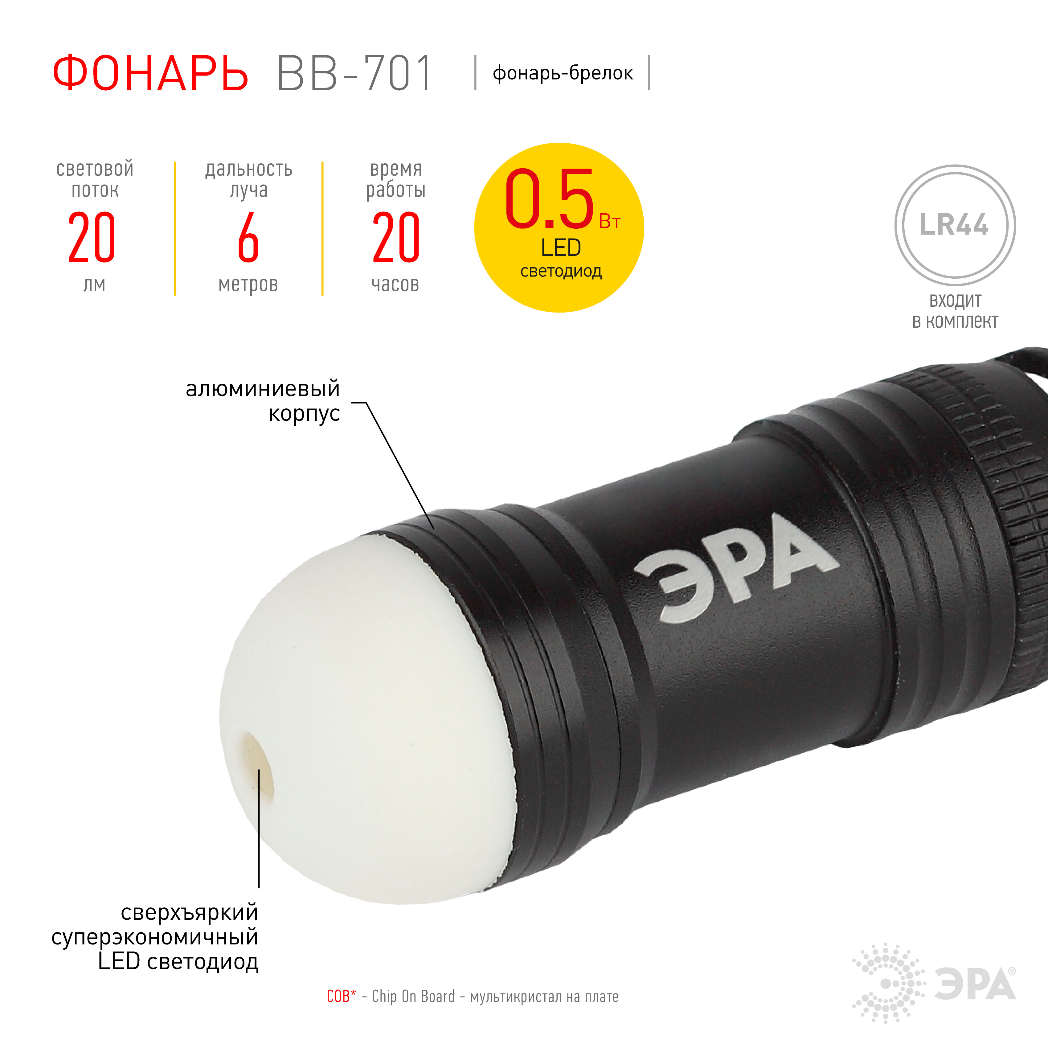 BB-701 Фонарь ЭРА брелок [0,5Вт + светонакопитель, алюм, 3xLR44 в ком, бл] (25/100/3200)