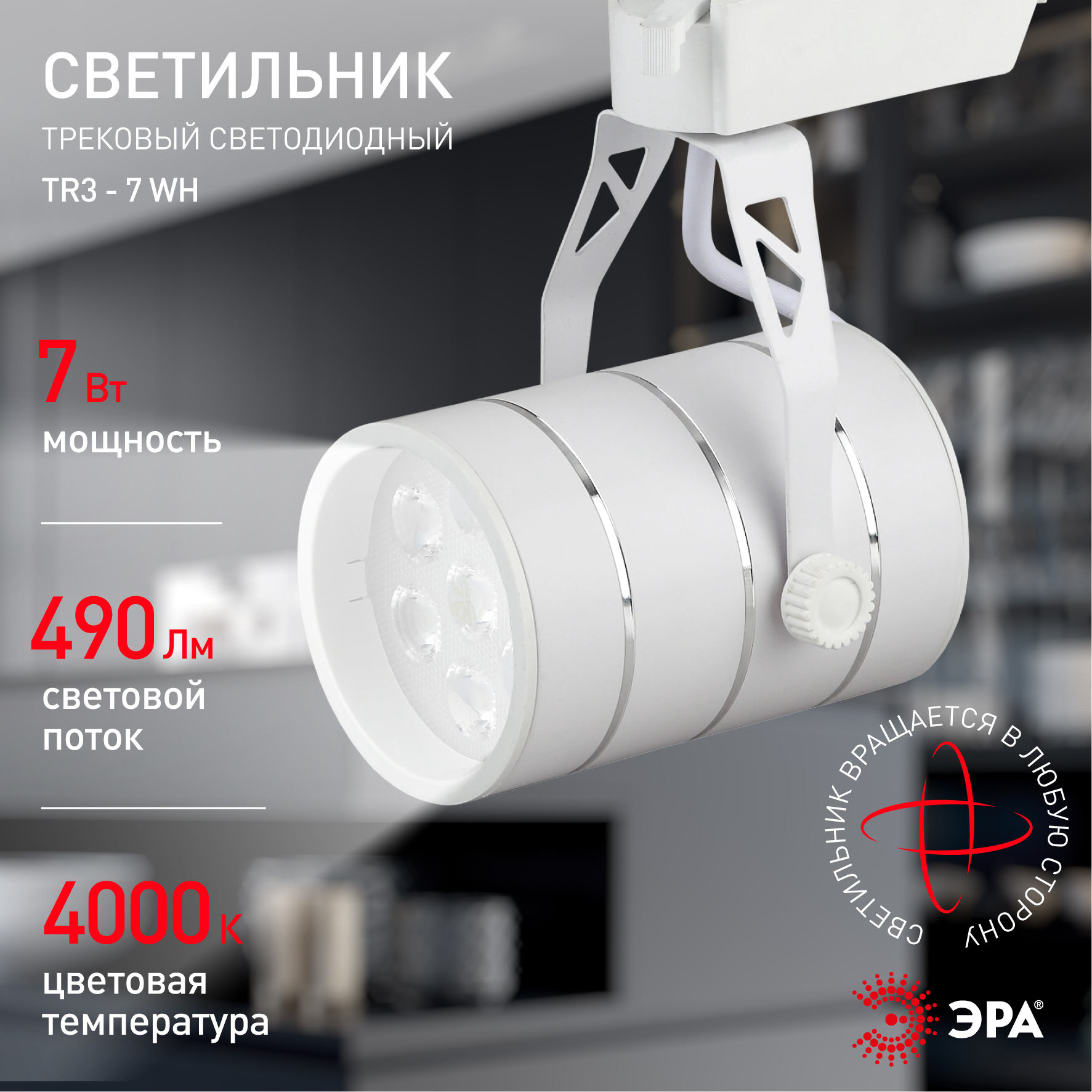TR3 - 7 WH Трековый Светильник ЭРА 7Вт белый SMD (30/360)