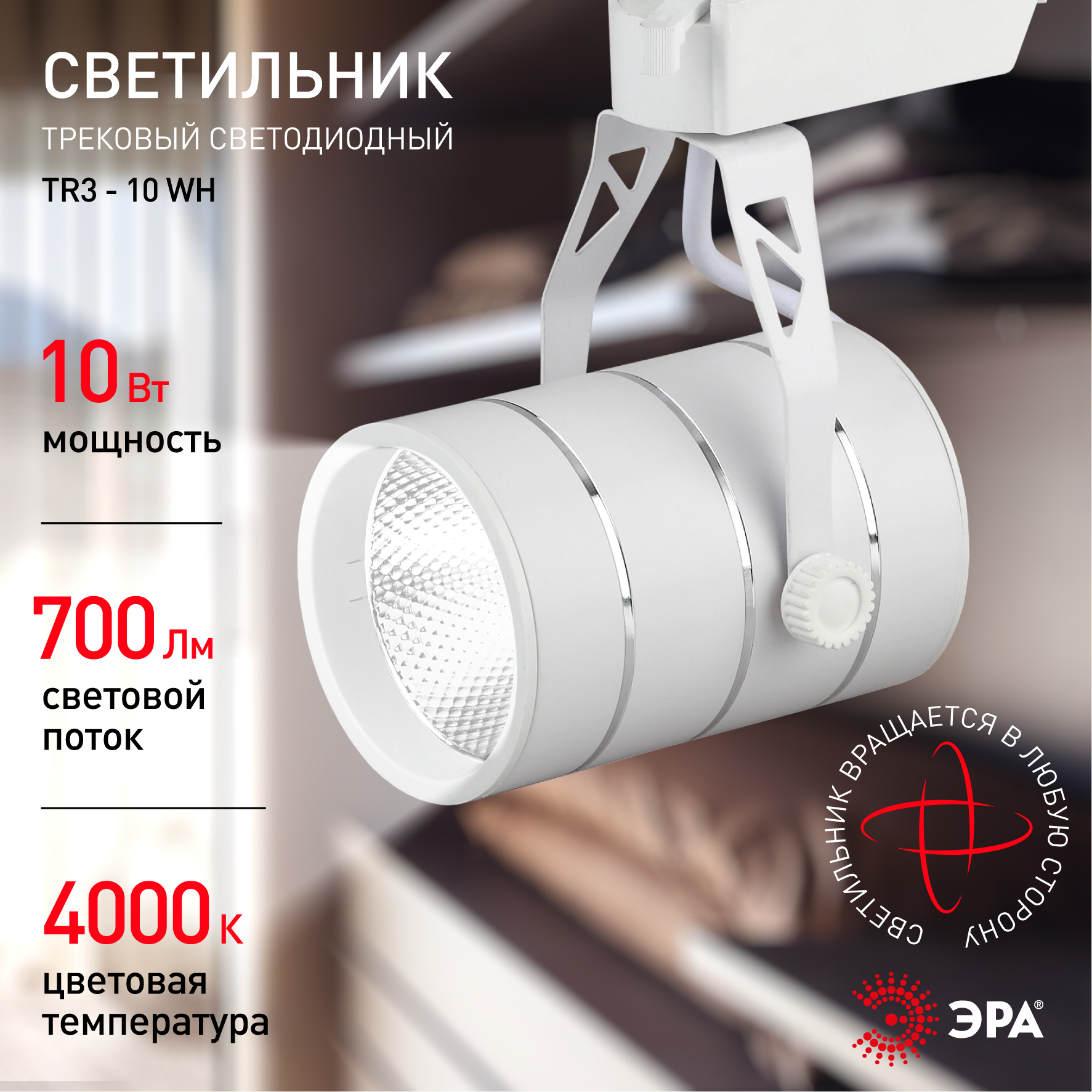 TR3 - 10 WH Трековый Светильник ЭРА 10Вт белый COB (30/360)