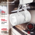 TR3 - 10 WH Трековый Светильник ЭРА 10Вт белый COB (30/360)
