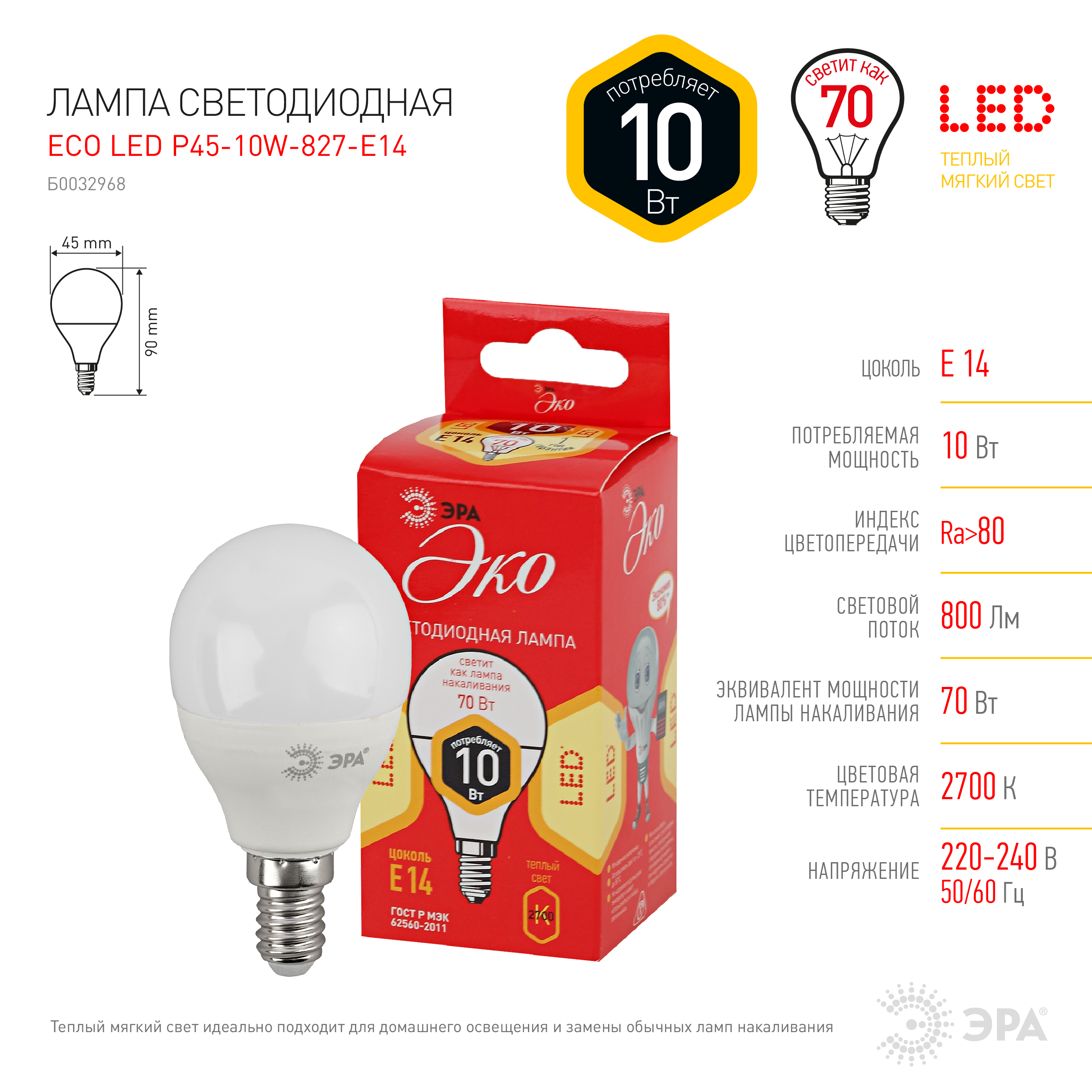 ECO LED P45-10W-827-E14 ЭРА (диод, шар, 10Вт, тепл, E14) (10/100/2800)