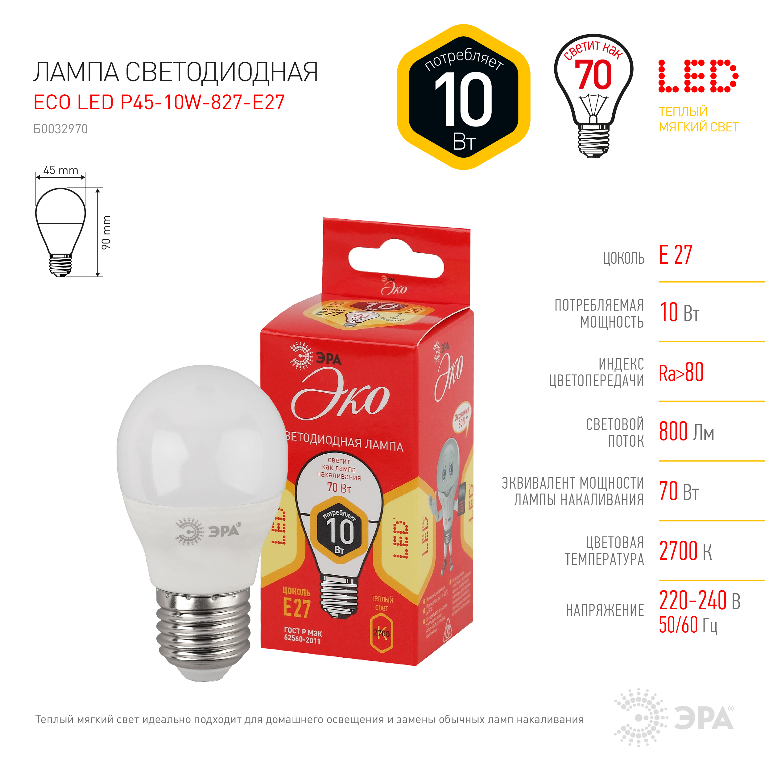 ECO LED P45-10W-827-E27 ЭРА (диод, шар, 10Вт, тепл, E27) (10/100/2800)